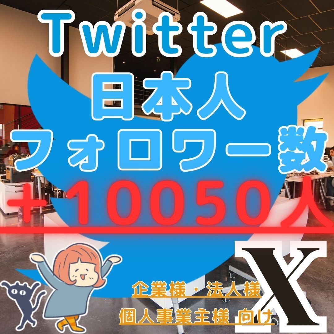 ■Twitter ツイッター X エックス■＋10050人 日本人フォロワー増■企業様向け SNS フォロ爆 増加 プロモーション 拡散■の画像1
