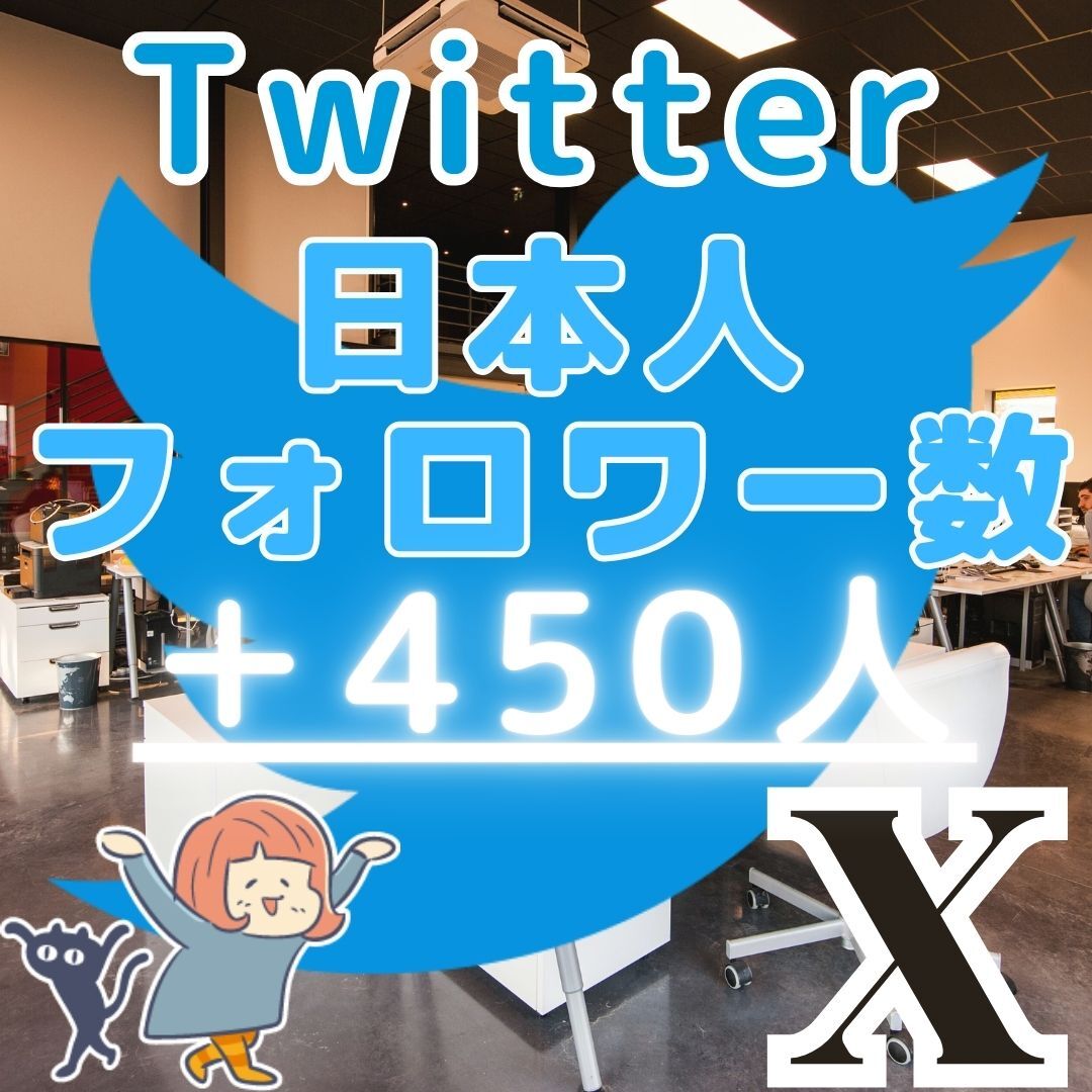 ■Twitter ツイッター X エックス■＋450人 日本人フォロワー増■企業様向け SNS フォロ爆 増加 プロモーション 拡散■の画像1
