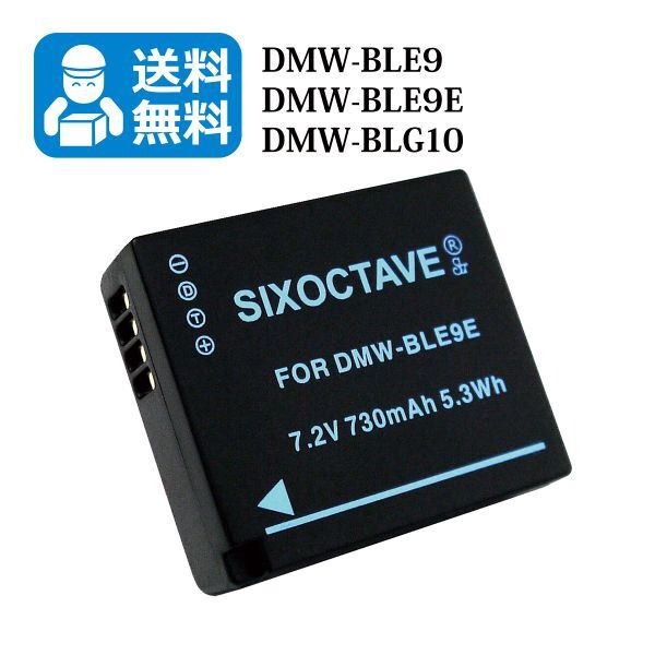 送料無料　DMW-BLE9 / DMW-BLG10　パナソニック　互換バッテリー　1個 （カメラ本体に残量表示可能） DMC-GF3 / DMC-GF5 / DC-TX2D_画像1