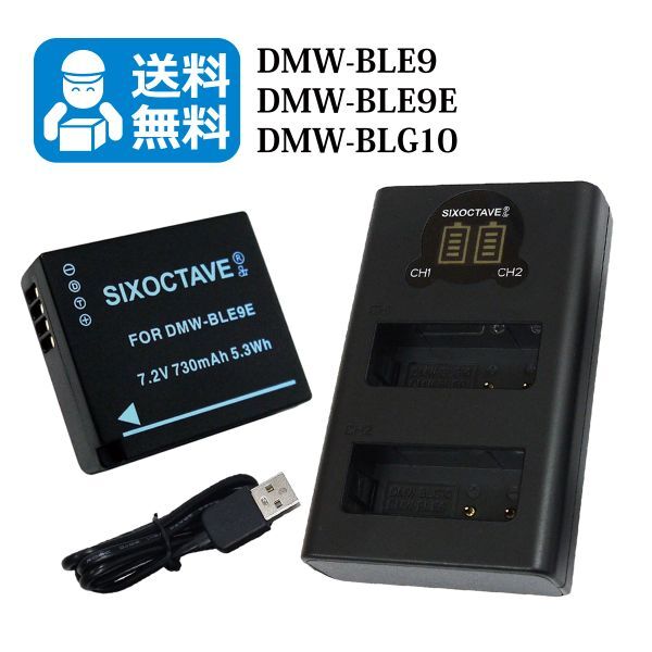  free shipping DMW-BLE9 / DMW-BLG10 Panasonic interchangeable battery 1 piece . interchangeable charger 1 piece (2 piece same time charge possibility )DMC-S6 / DMC-S6K / DMC-GX7