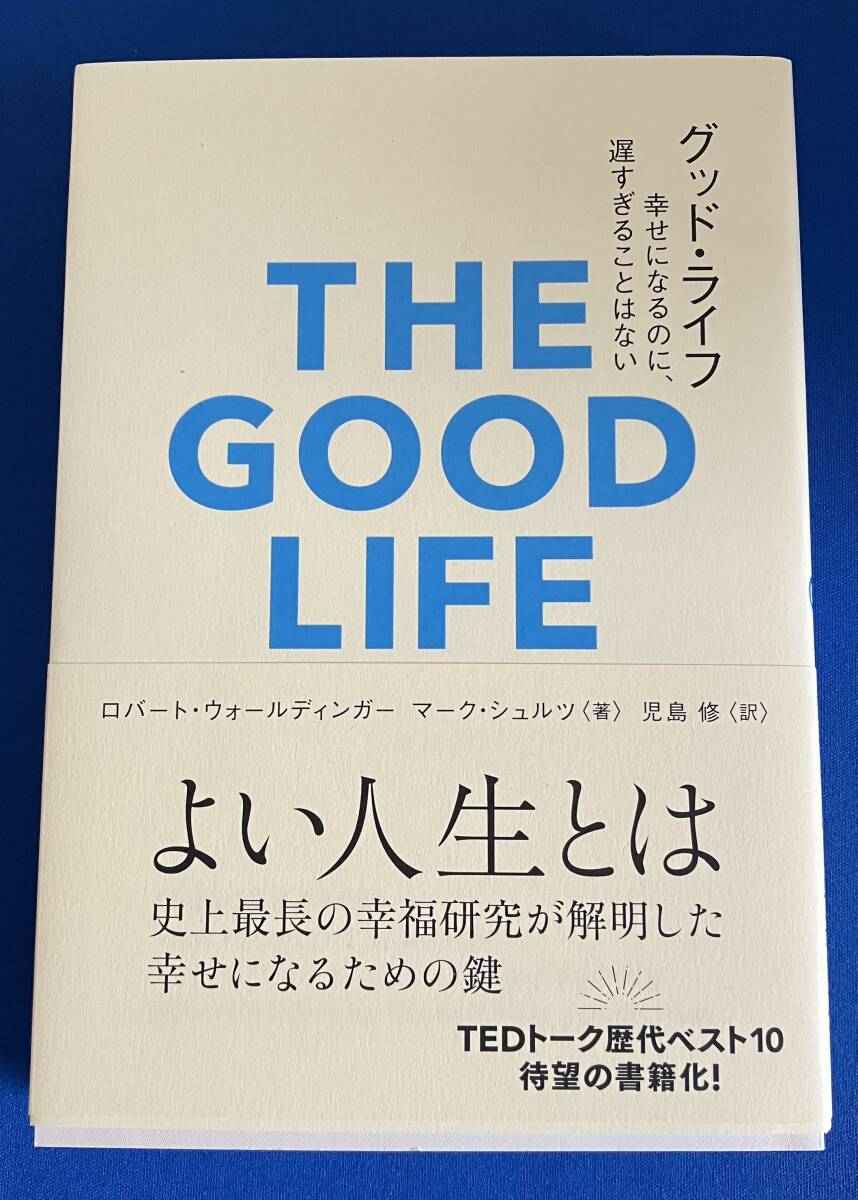 9784777830398 グッド・ライフ 幸せになるのに、遅すぎることはない ロバート・ウォールディンガー マーク・シュルツ 児島修の画像1