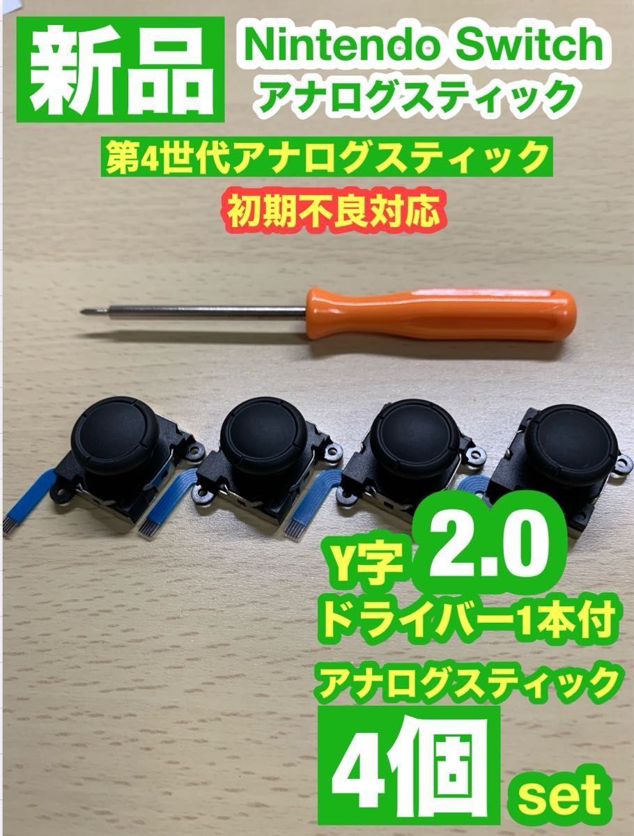 任天堂スイッチジョイコン用V29アナログスティック4個Y字ドライバー付き