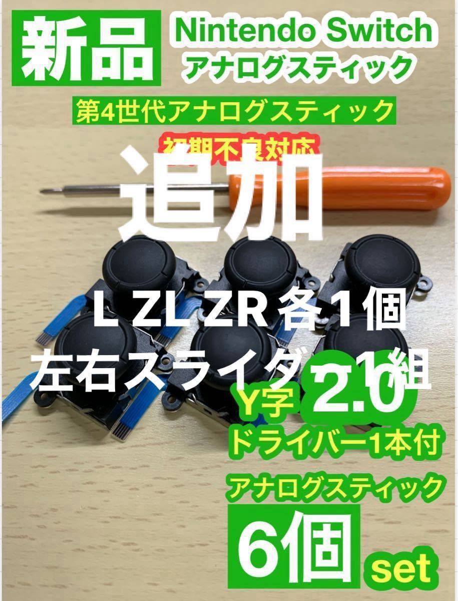 任天堂スイッチジョイコン用V29アナログスティック6個Y字ドライバー付き