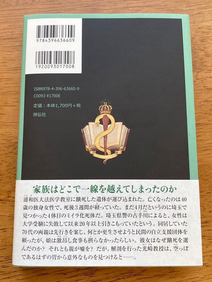 ヒポクラテスの悲嘆 中山七里／著　法医学ミステリ　ミステリ　単行本　光崎教授シリーズ第5弾　初版本 祥伝社刊