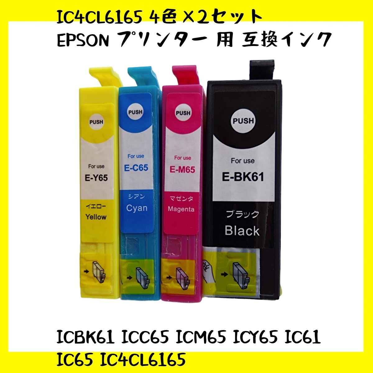 【未使用】IC4CL6165 4色×2セット EPSON エプソン プリンター 用 互換インク ICチップ付 残量表示機能付 ICBK61 ICC65 ICM65 ICY65 no.3の画像1