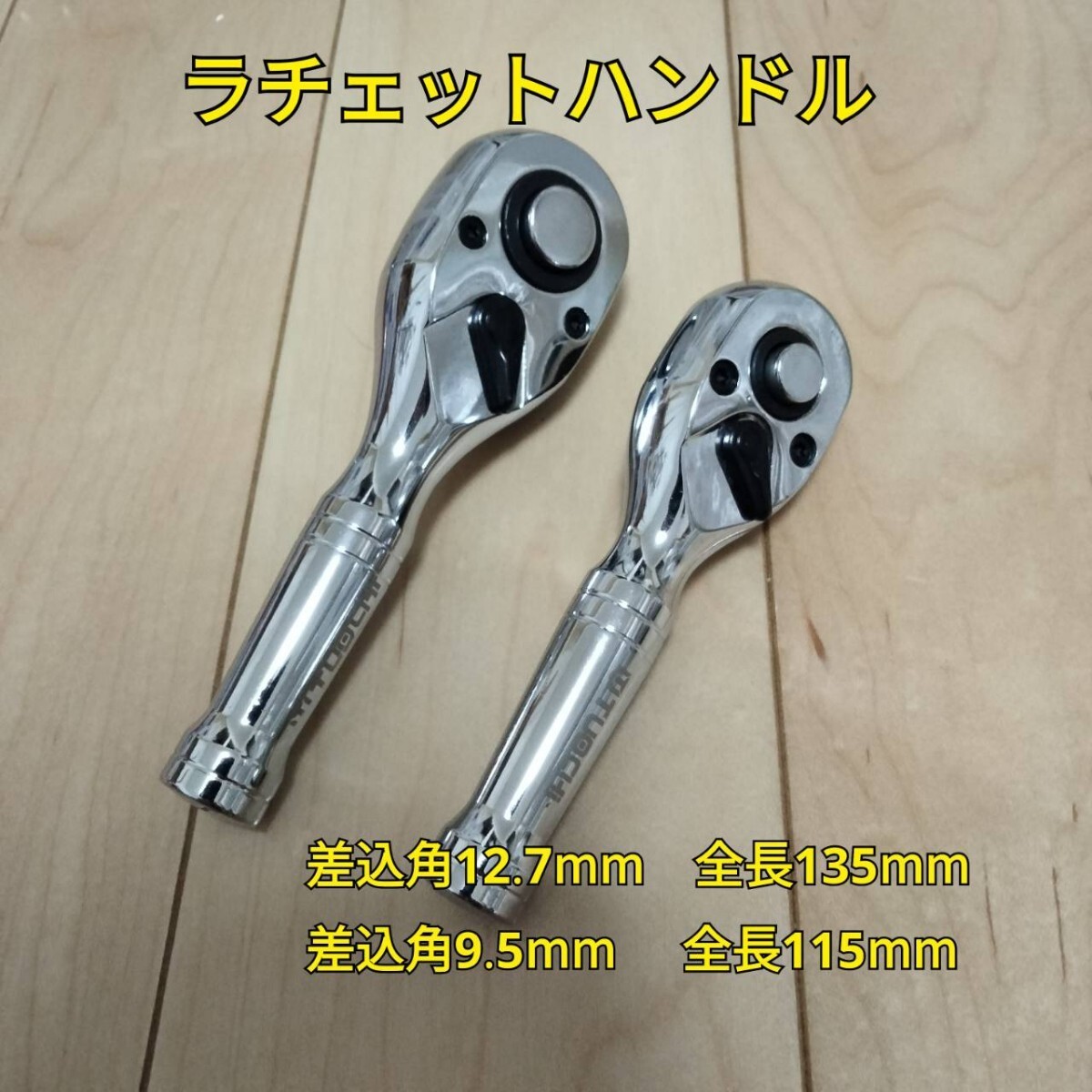 工具 差込角 9.5mm 12.7mm ショートラチェットハンドル 新品_画像1