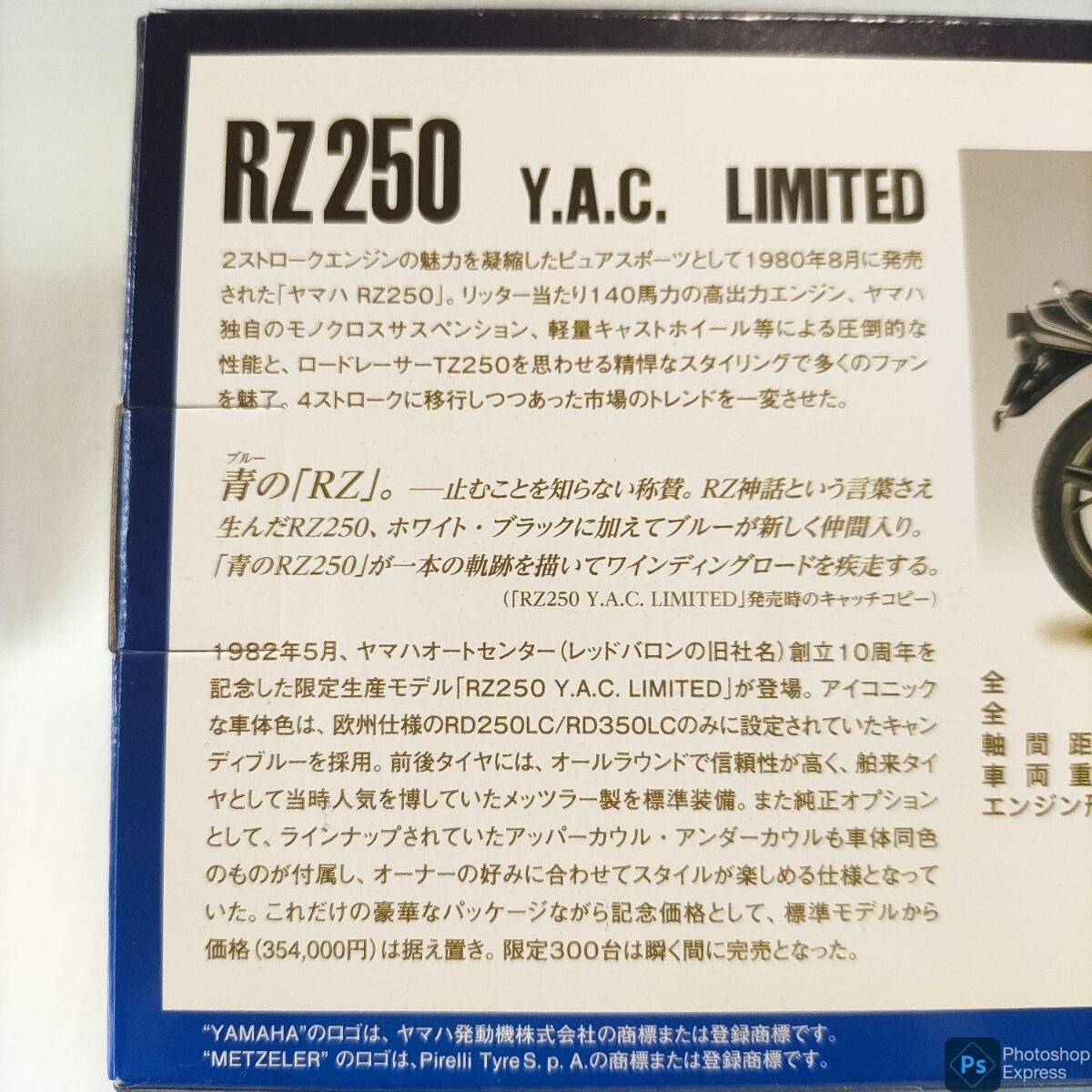 最新作【送料無料】世界の名車シリーズvol.41 YAMAHA RZ250 Y.A.C. LIMITED ヤマハオートセンター創立１０周年記念 レッドバロンの画像5