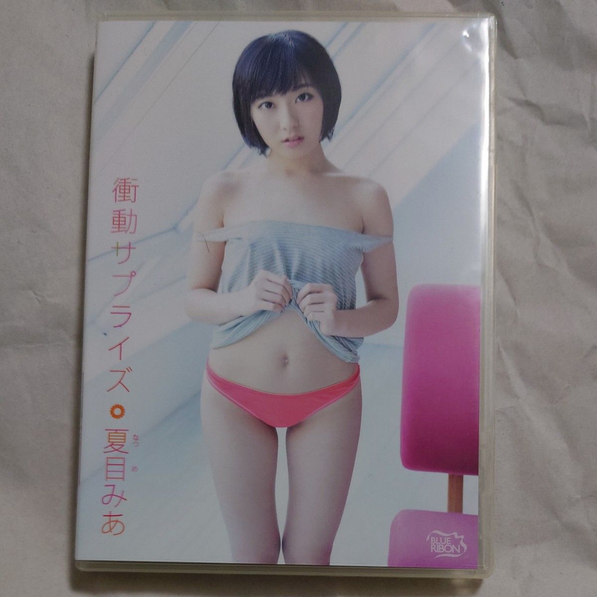 DVD 夏目みあ 衝動サプライズ