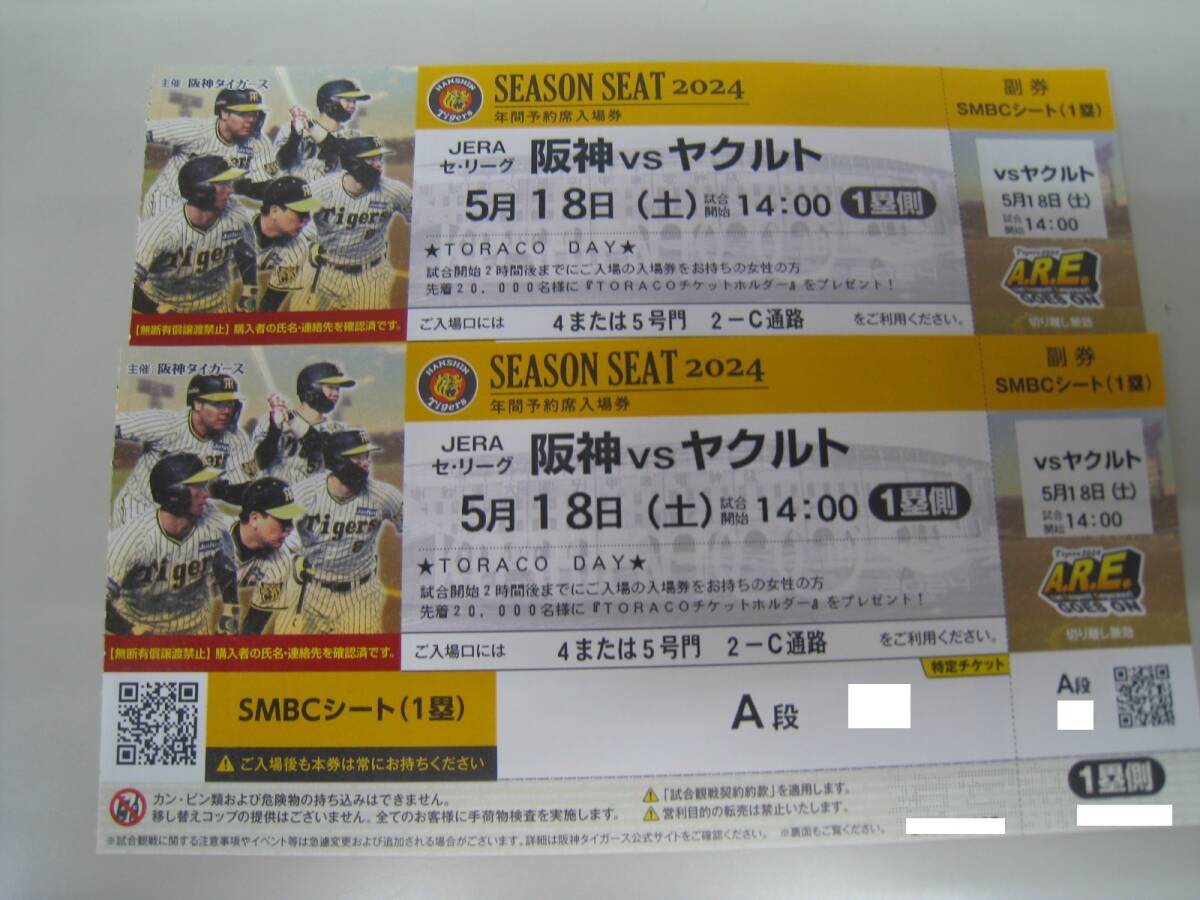 5 month 18 day ( Saturday )14:00~ Hanshin VS Yakult SMBC seat most front row ream number 2 sheets 