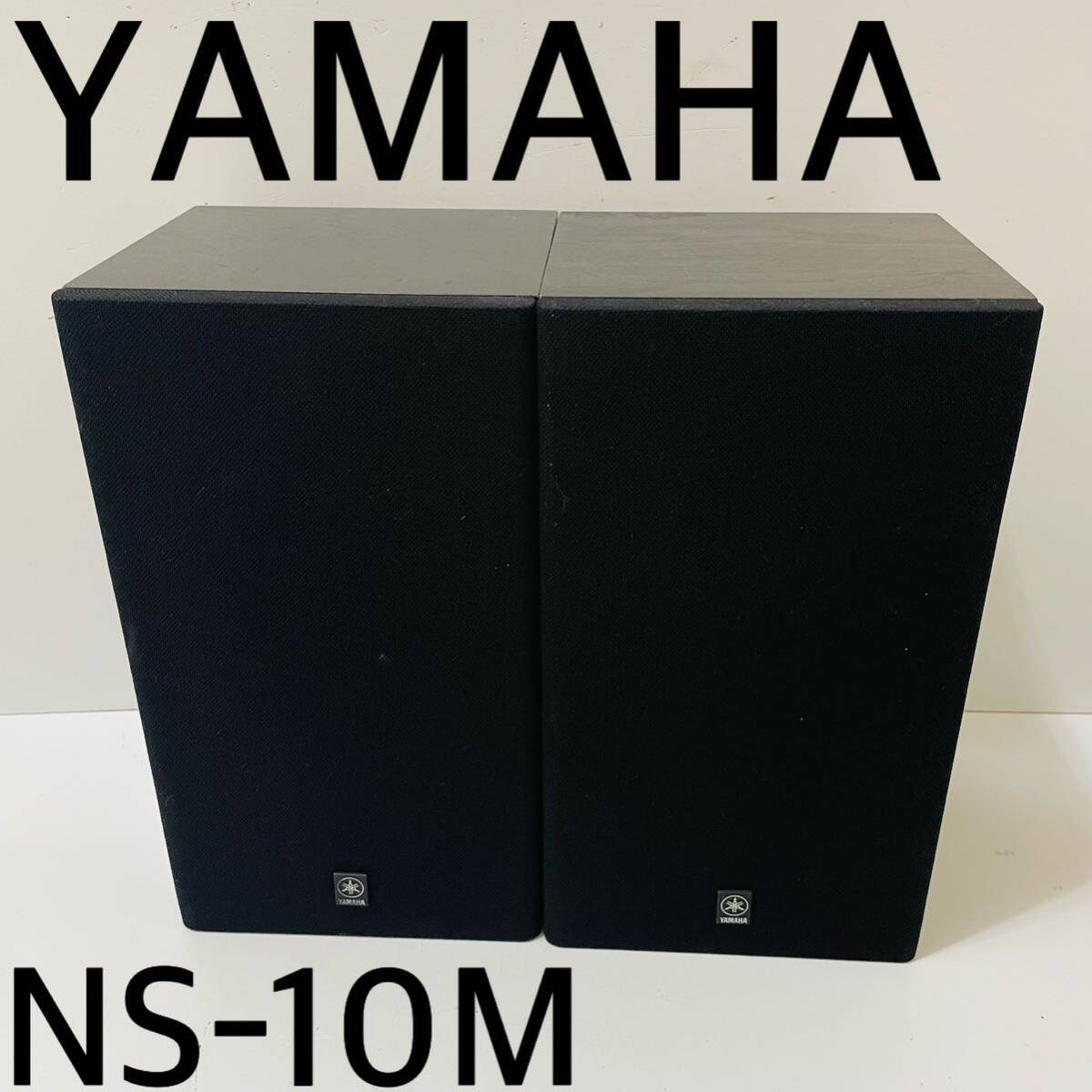 7480円 6590 YAMAHA NS-10M ヤマハ スピーカー 同番シリアル 7480円 6590 YAMAHA NS-10M ヤマハ スピーカー 同番シリアル