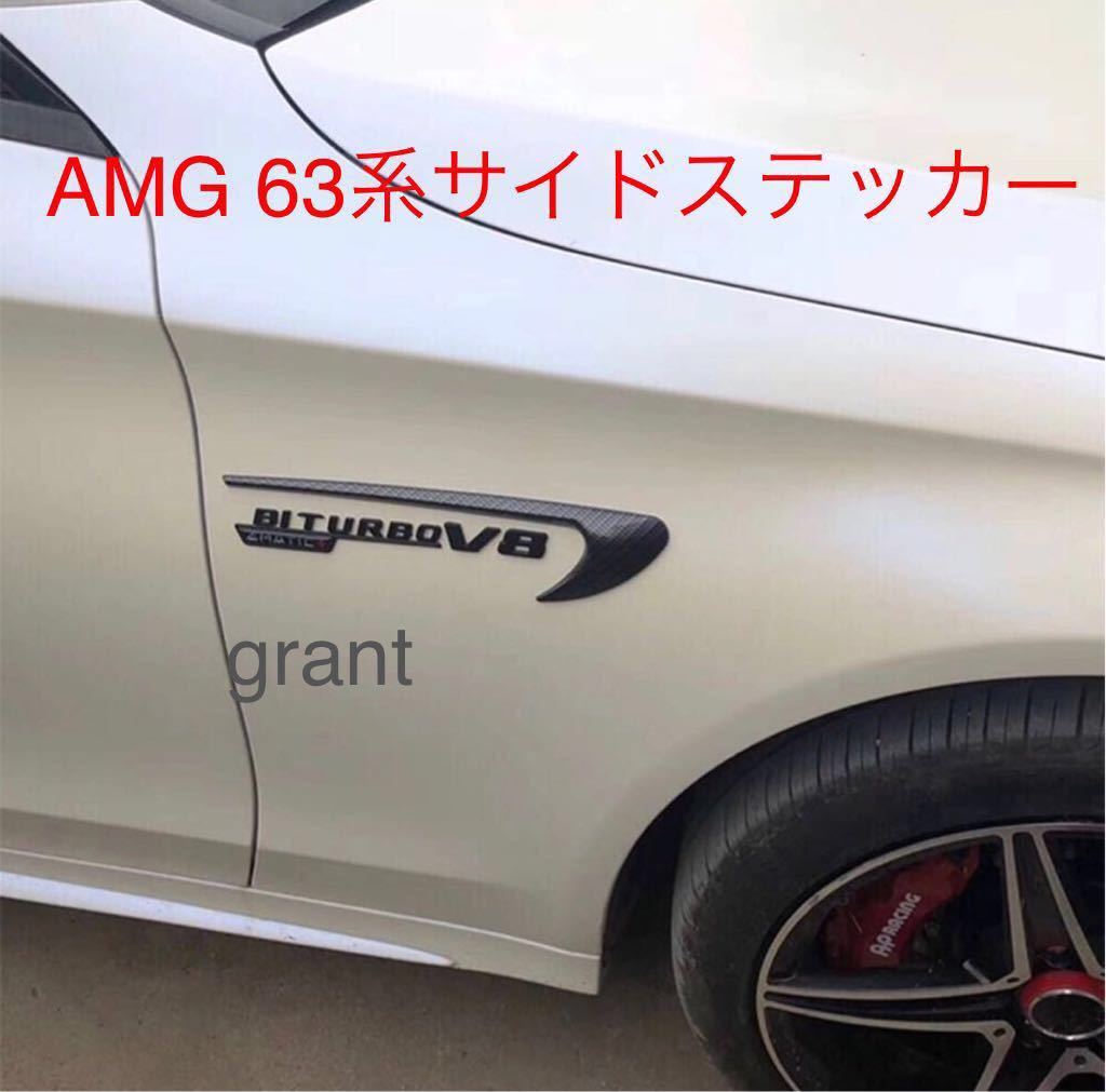 メルセデス・ベンツ W213 Eクラス AMG サイドステッカー エンブレム C63 E63 S63 カーボンタイプ ブラックタイプ V8 BITURBO_画像1