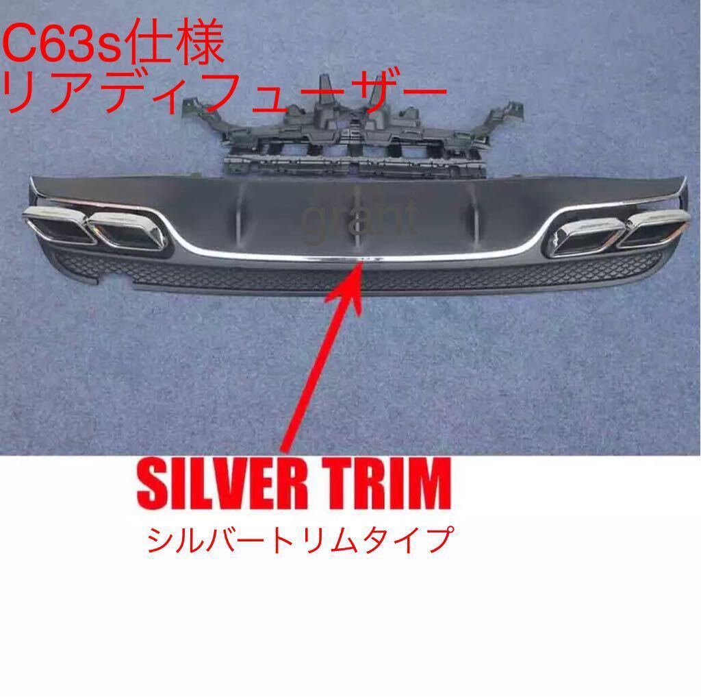 高品質 メルセデス・ベンツ Cクラス ワゴン用C63リアディフューザー シルバートリムタイプ w205 C63s AMG 仕様_画像2