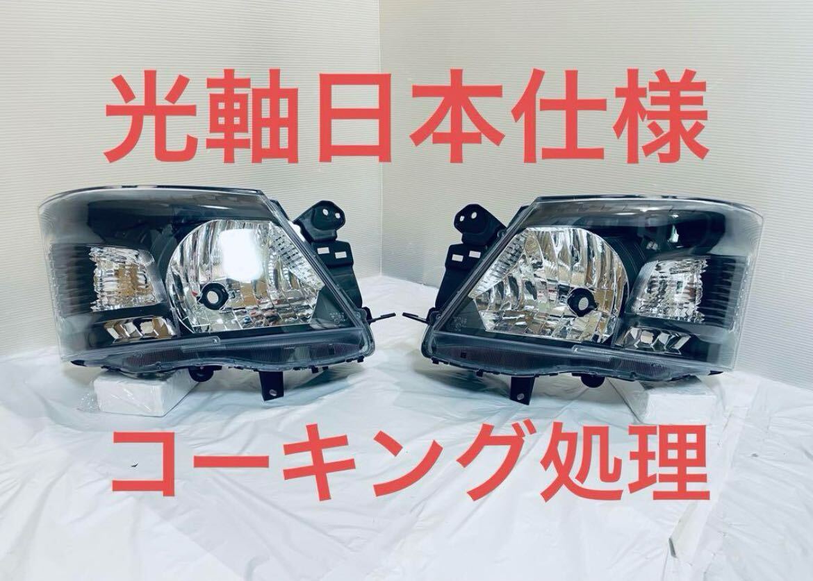 【新品・送料無料】 キャラバン E26 ヘッドライト インナーブラック NV350 ★コーキング処理済み★の画像1