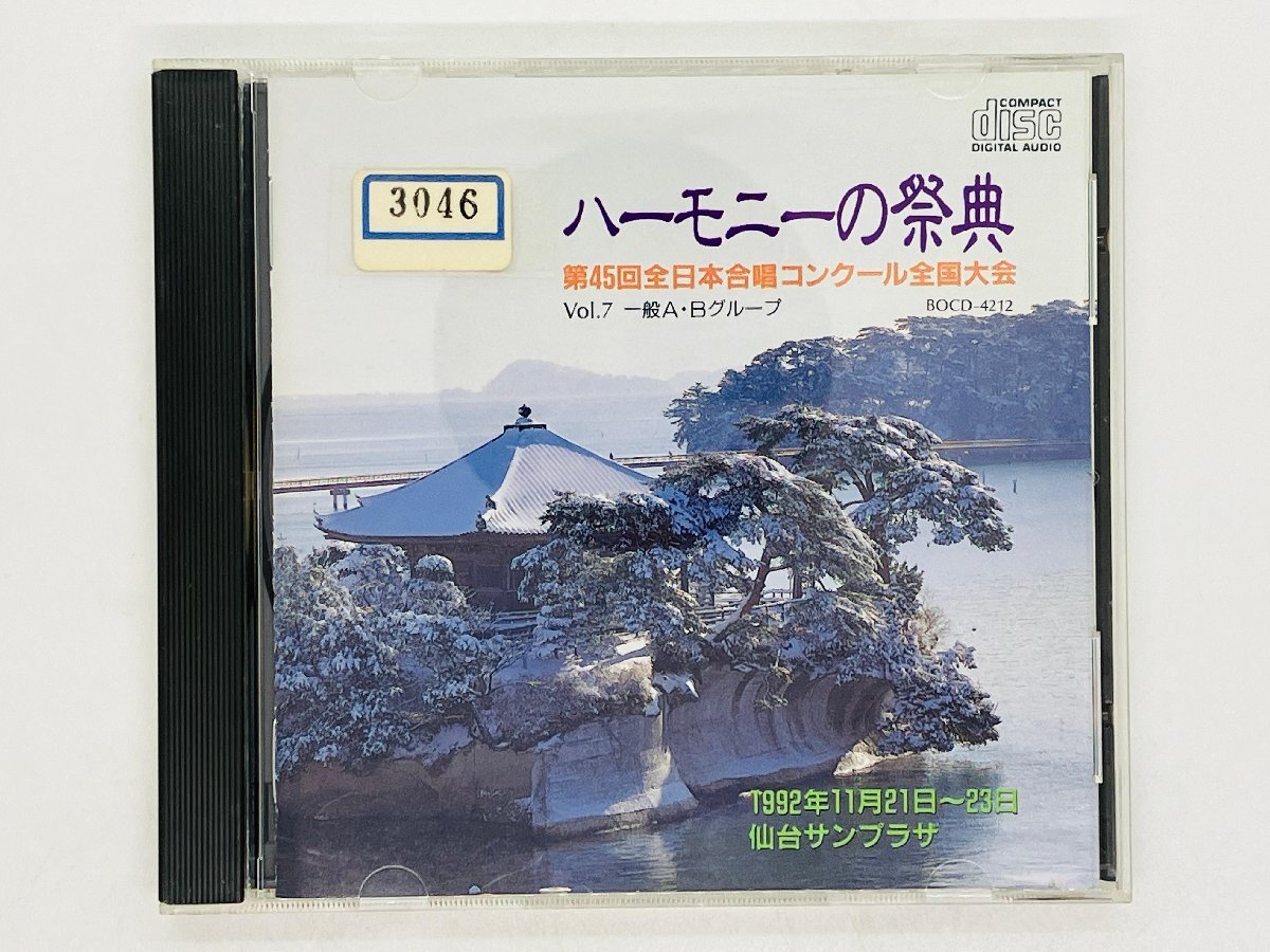 即決CD ハーモニーの祭典 第45回全日本合唱コンクール全国大会 Vol.7 一般A・Bグループ コロ・フォンテ 仙台サンプラザ V04の画像1