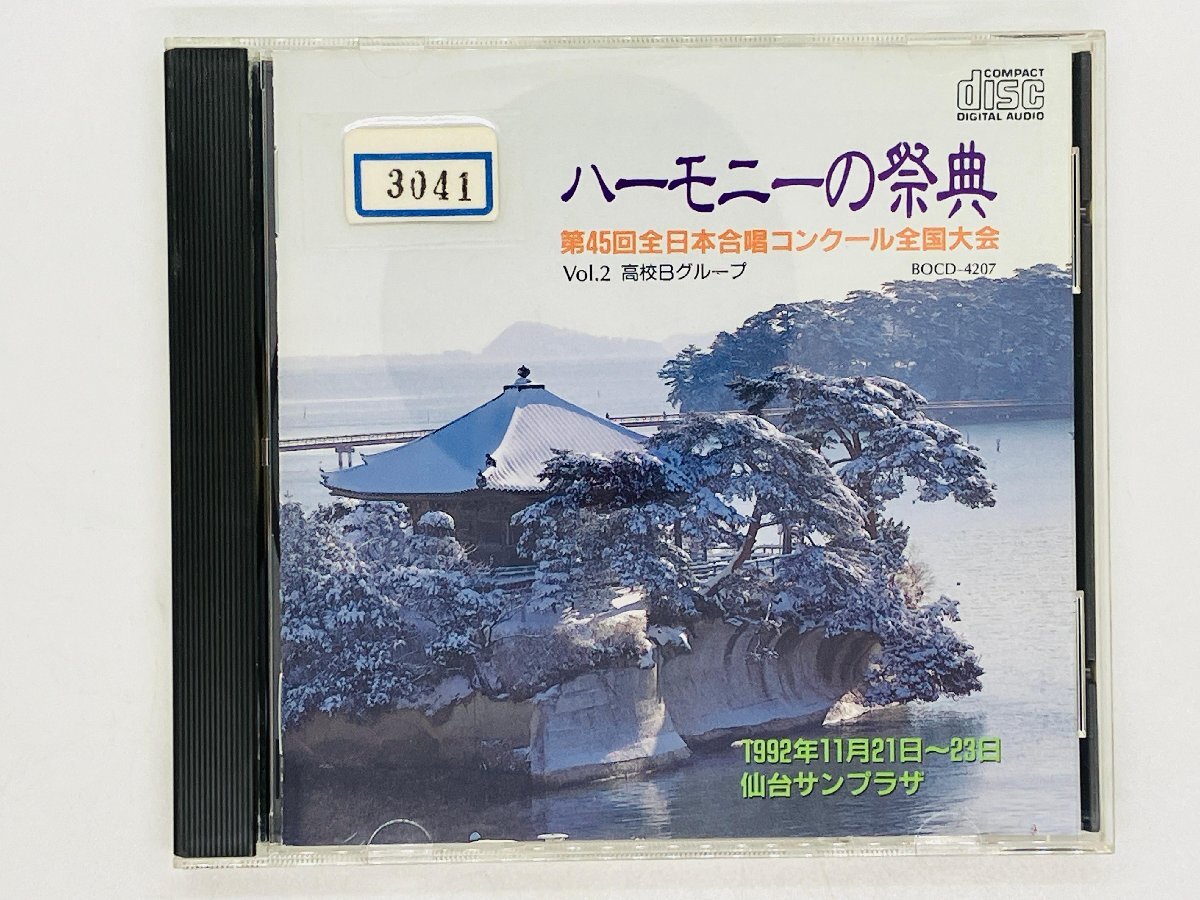 即決CD ハーモニーの祭典 第45回全日本合唱コンクール全国大会 Vol.2 高校Bグループ 仙台サンプラザ V04の画像1