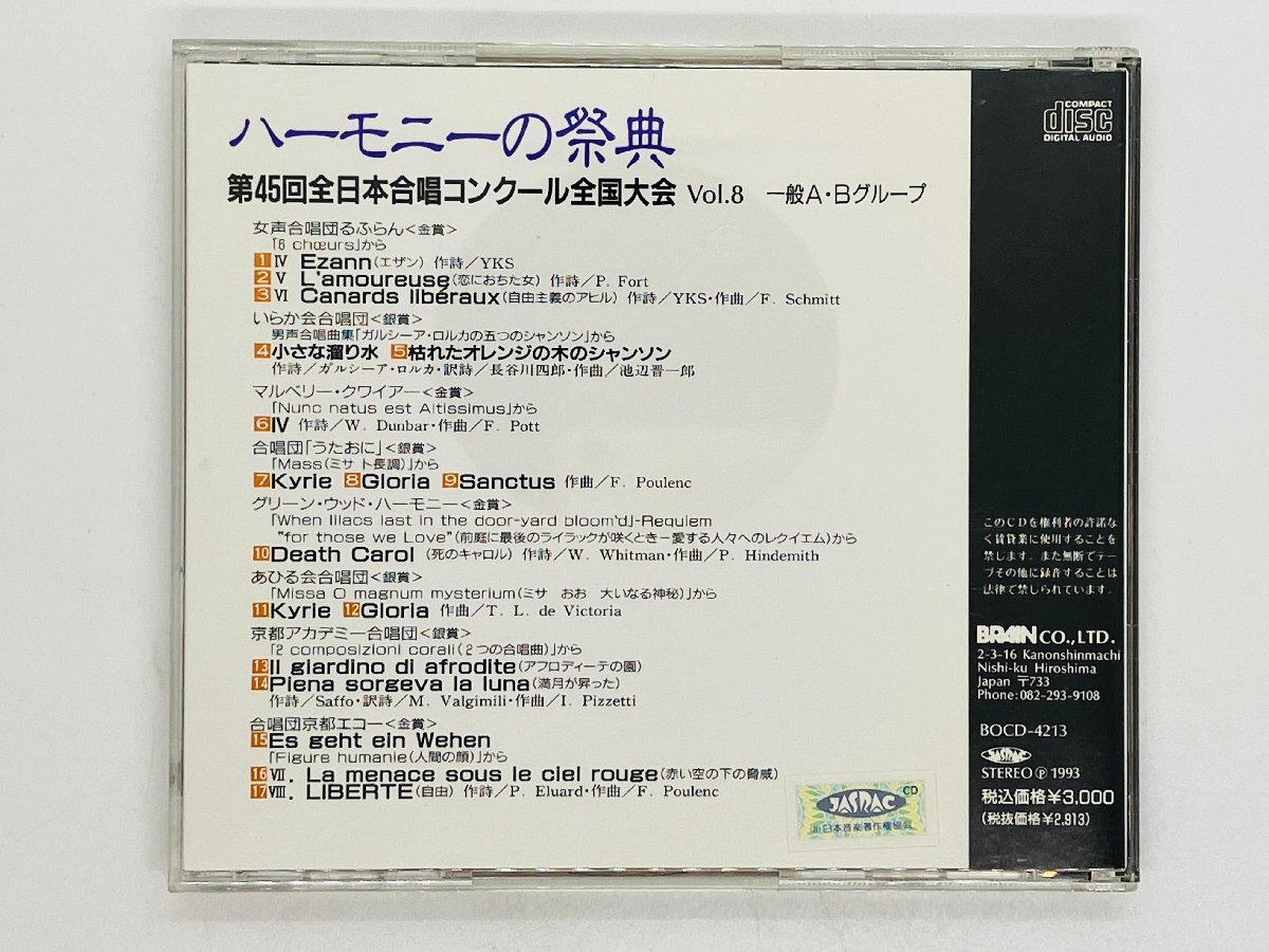 即決CD ハーモニーの祭典 第45回全日本合唱コンクール全国大会 Vol.8 一般A・Bグループ 女声合唱団るふらん 仙台サンプラザ V04の画像2