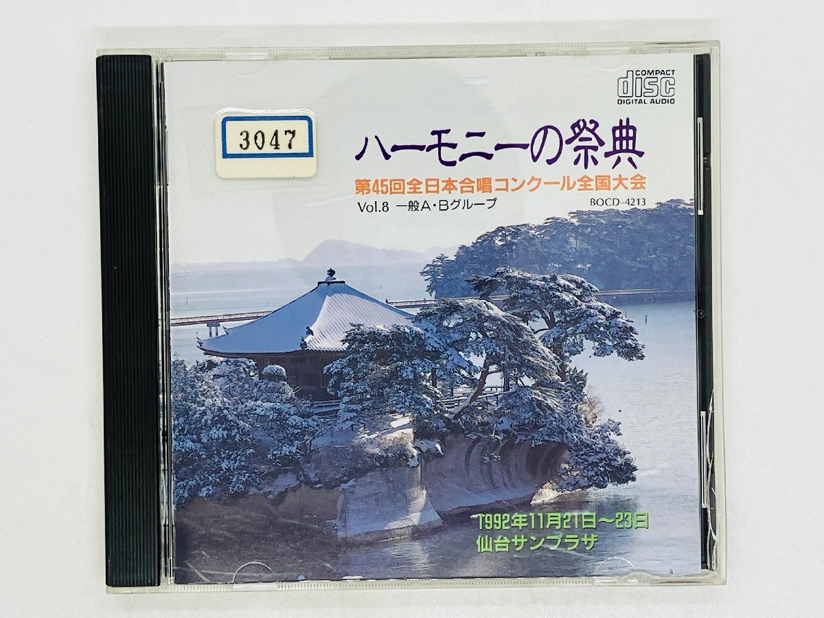 即決CD ハーモニーの祭典 第45回全日本合唱コンクール全国大会 Vol.8 一般A・Bグループ 女声合唱団るふらん 仙台サンプラザ V04の画像1