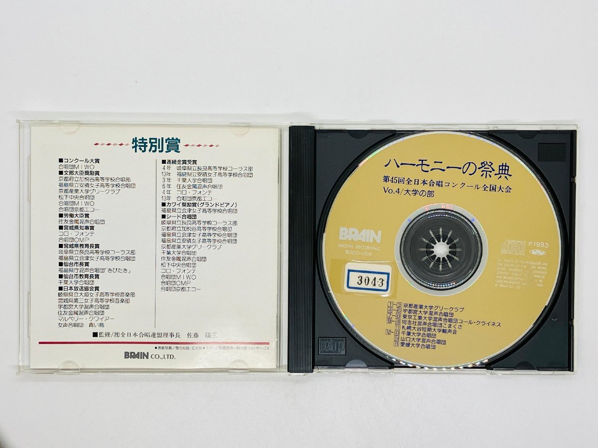 即決CD ハーモニーの祭典 第45回全日本合唱コンクール全国大会 Vol.4 大学 仙台サンプラザ V04の画像3