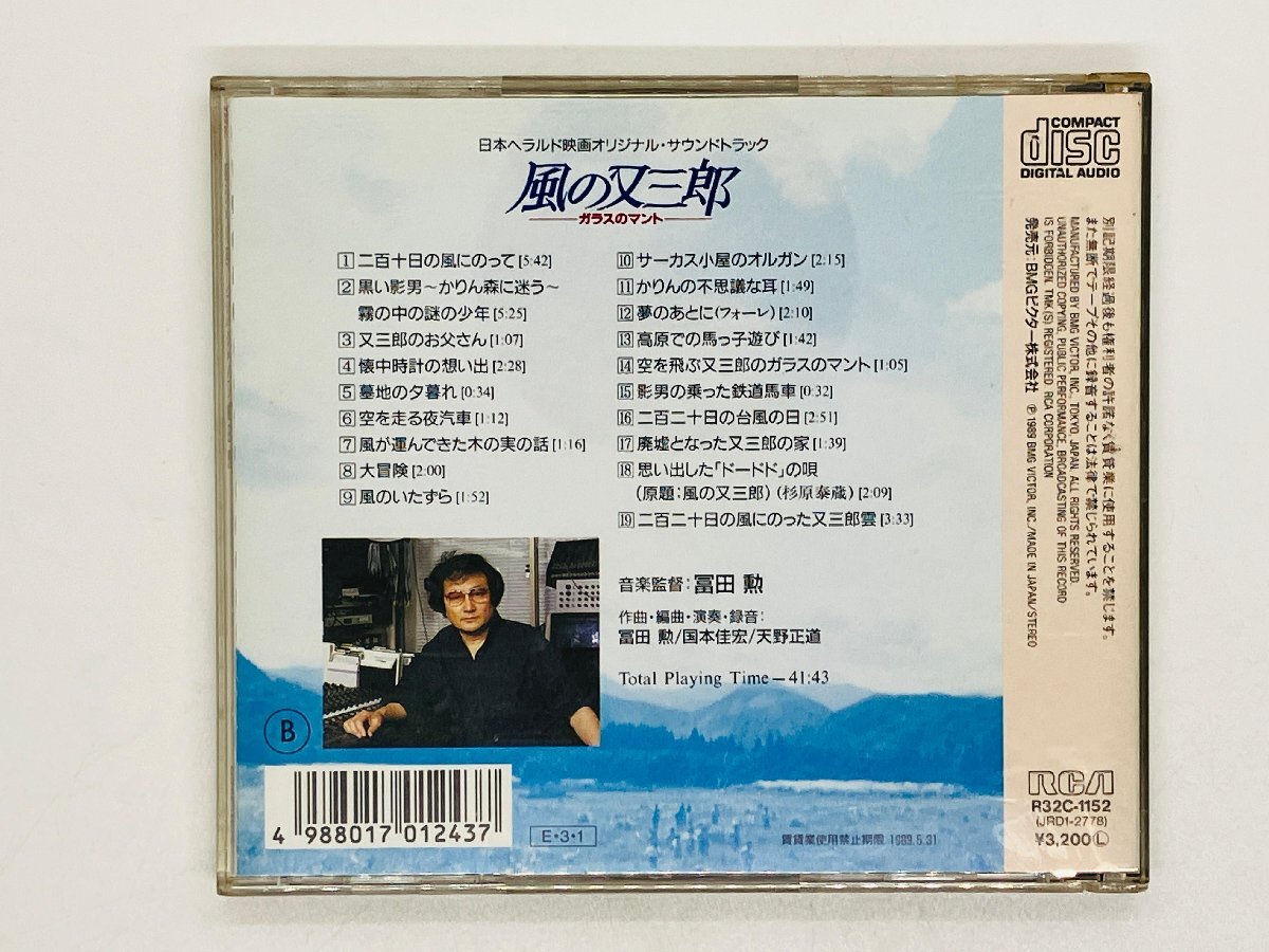 即決CD 風の又三郎 ガラスのマント 冨田勲 / オリジナル・サウンドトラック ISAO TOMITA Misty Kind of Wind R32C-1152 K01