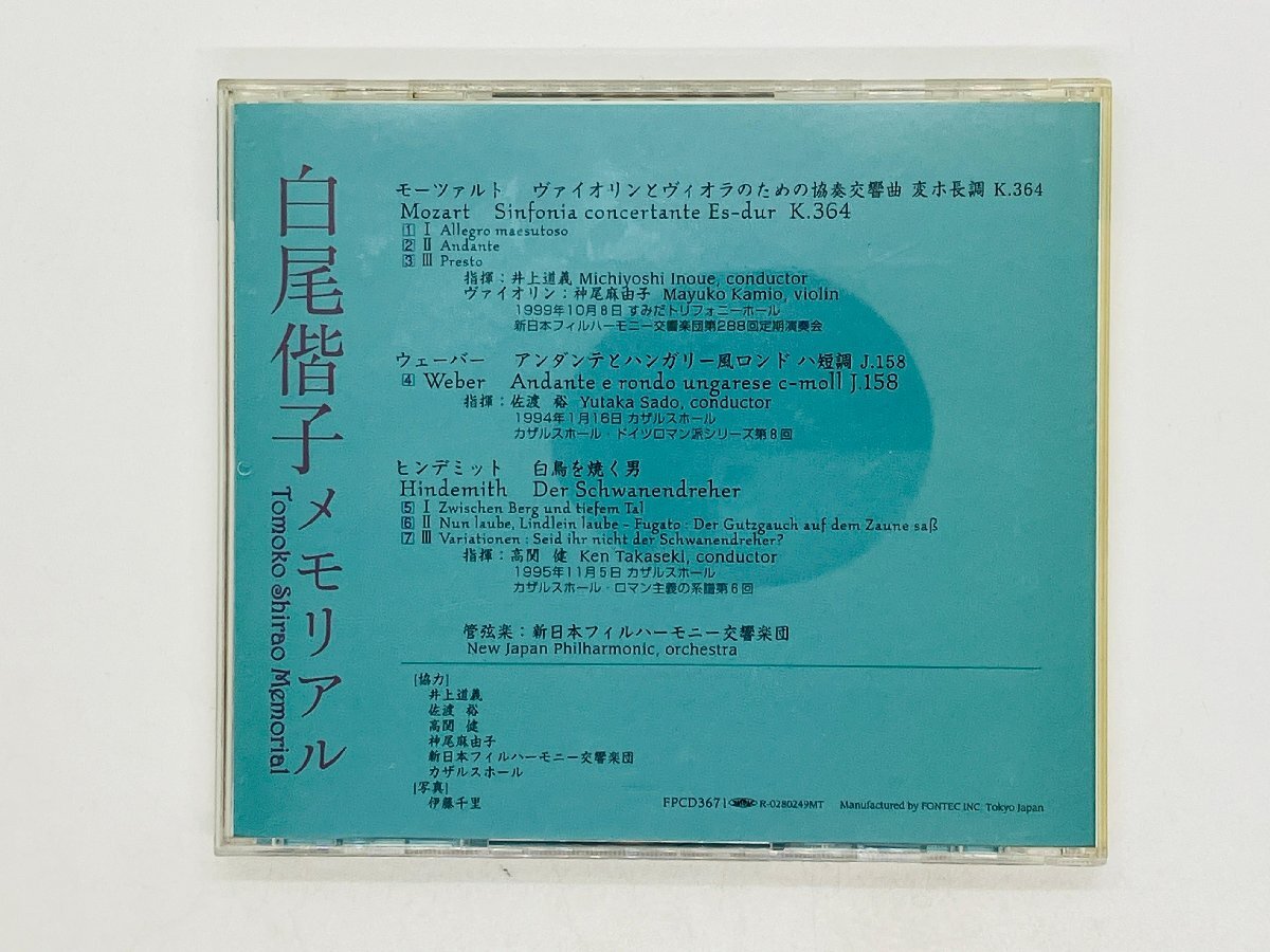 即決CD 白尾偕子 メモリアル ヴィオラ 新日本フィルハーモニー交響楽団 Tomoko Shirao Memorial FPCD3671 I04の画像2