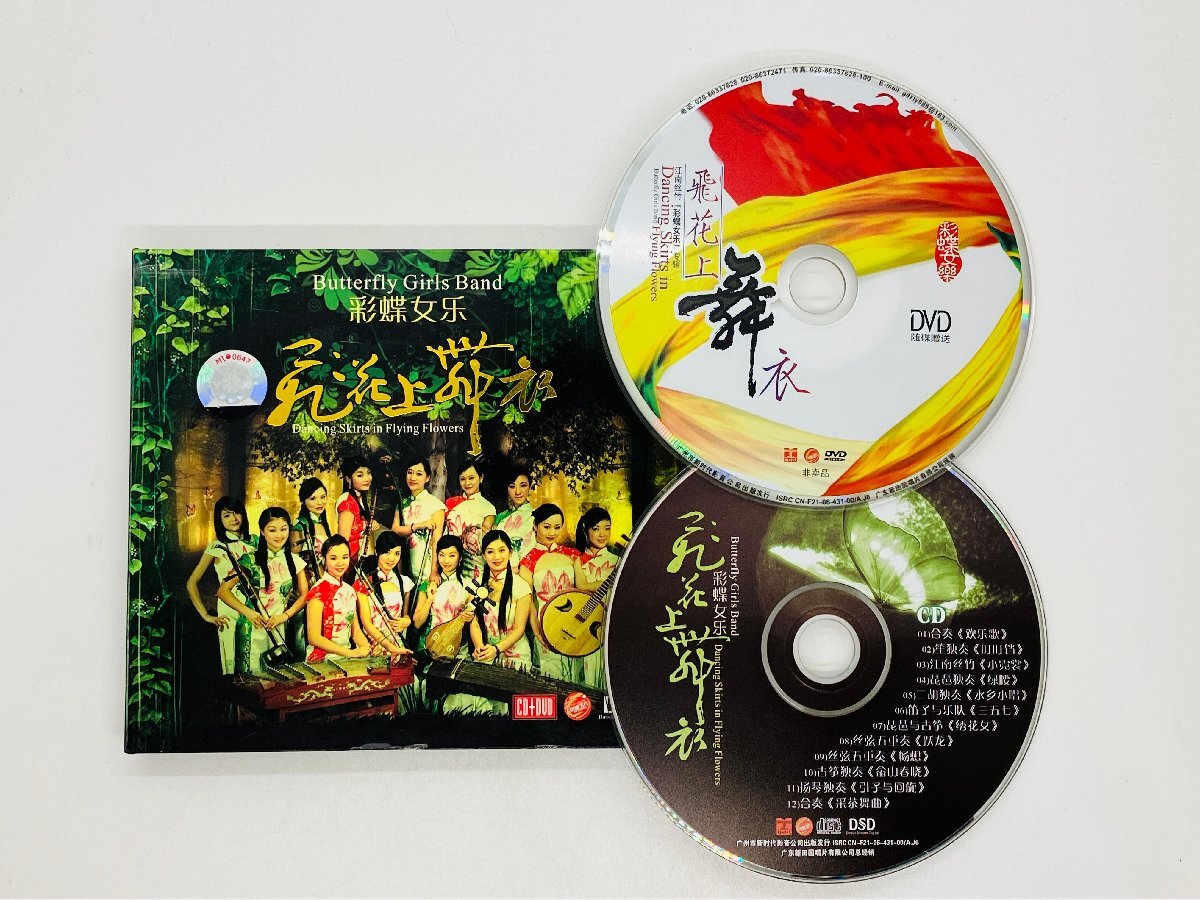 即決CD+DVD Butterfly Girls Band / Dancing Skirts in Flying Flowers / 花上舞衣 DSD J01_画像1