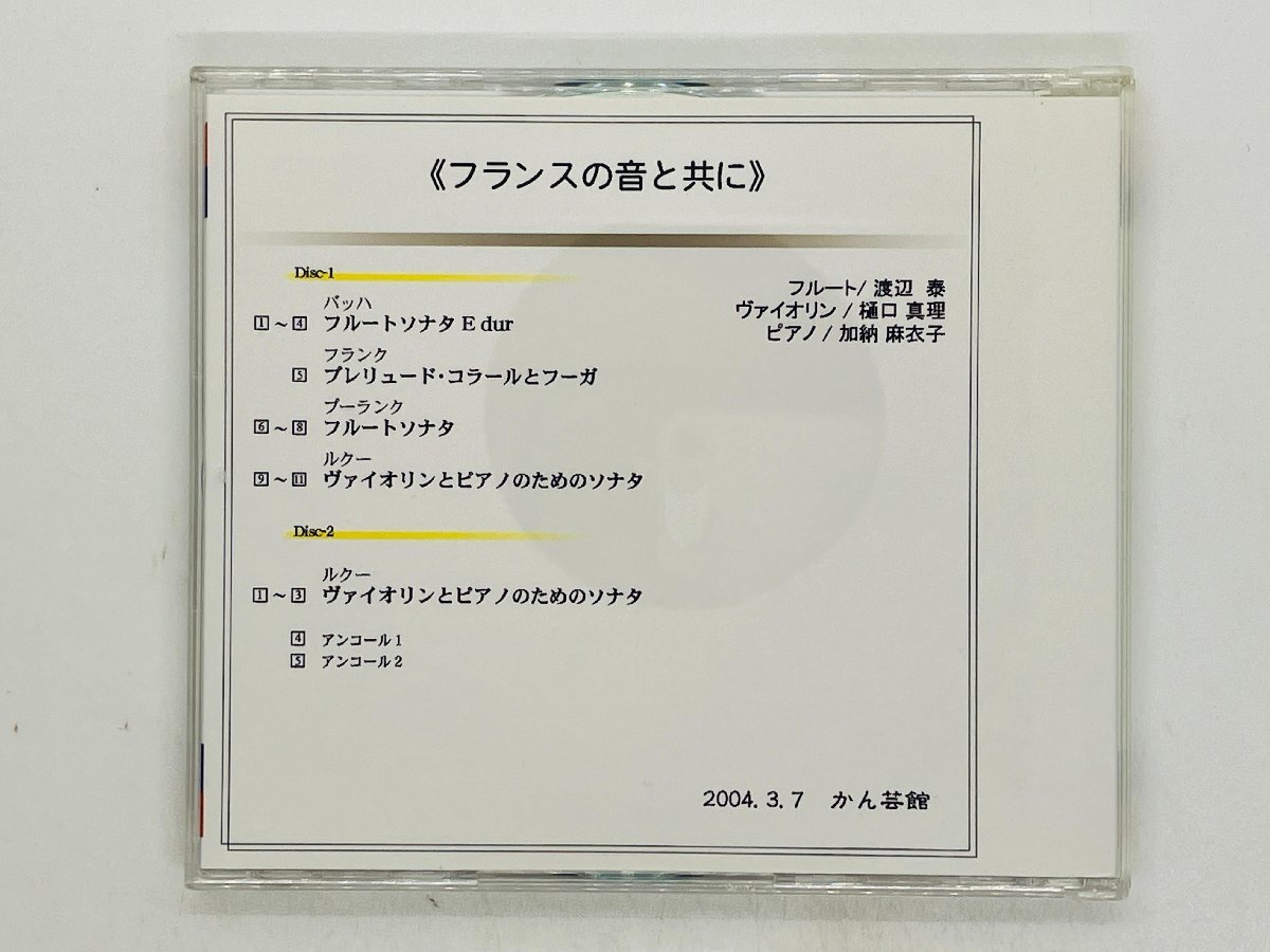 即決2CD-R フランスの音と共に フルート 渡辺泰 ヴァイオリン 樋口真理 ピアノ 加納麻衣子 / 2004.3.7 かん芸館 Z10_画像2