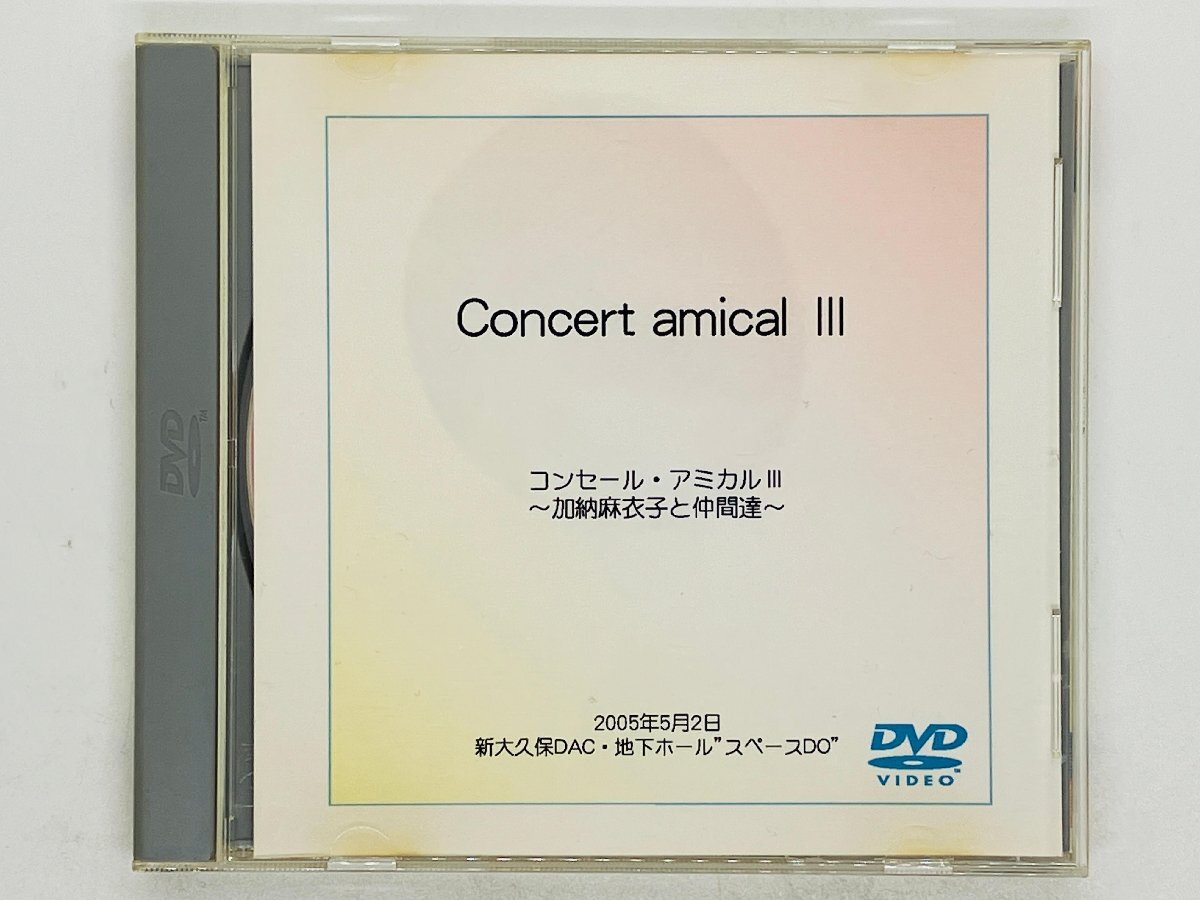 即決DVD 自主製作盤 コンセール・アミカル 3 Concert amical III / 加納麻衣子と仲間達 2005年5月2日 新大久保DAC K06_画像1