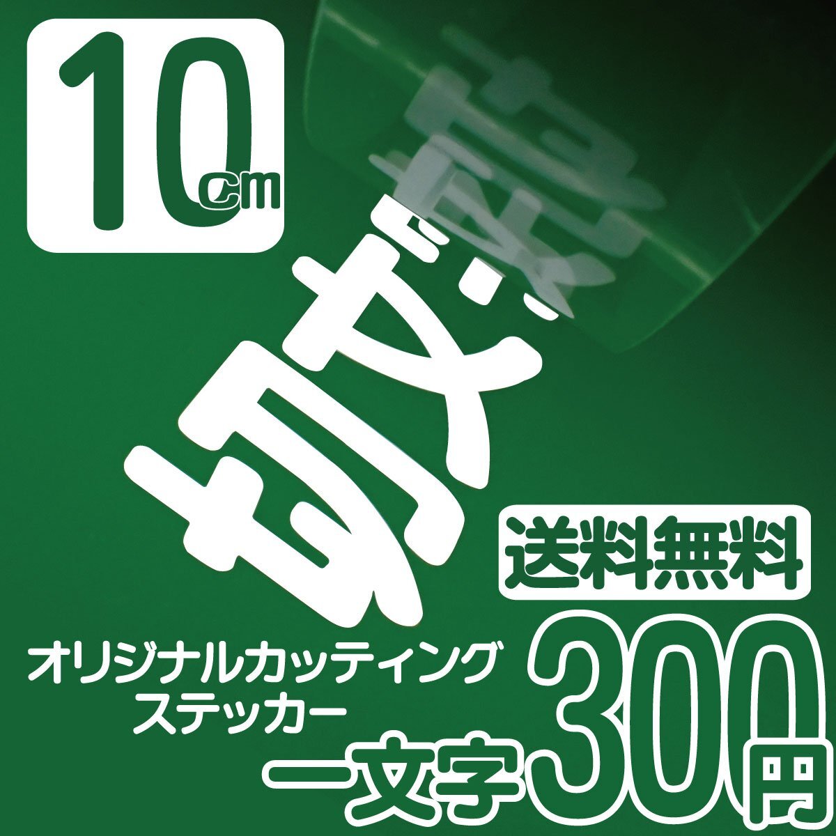 Высота символа наклейка на стикере 10 см на символ 300 иен вырезанный символ Печально