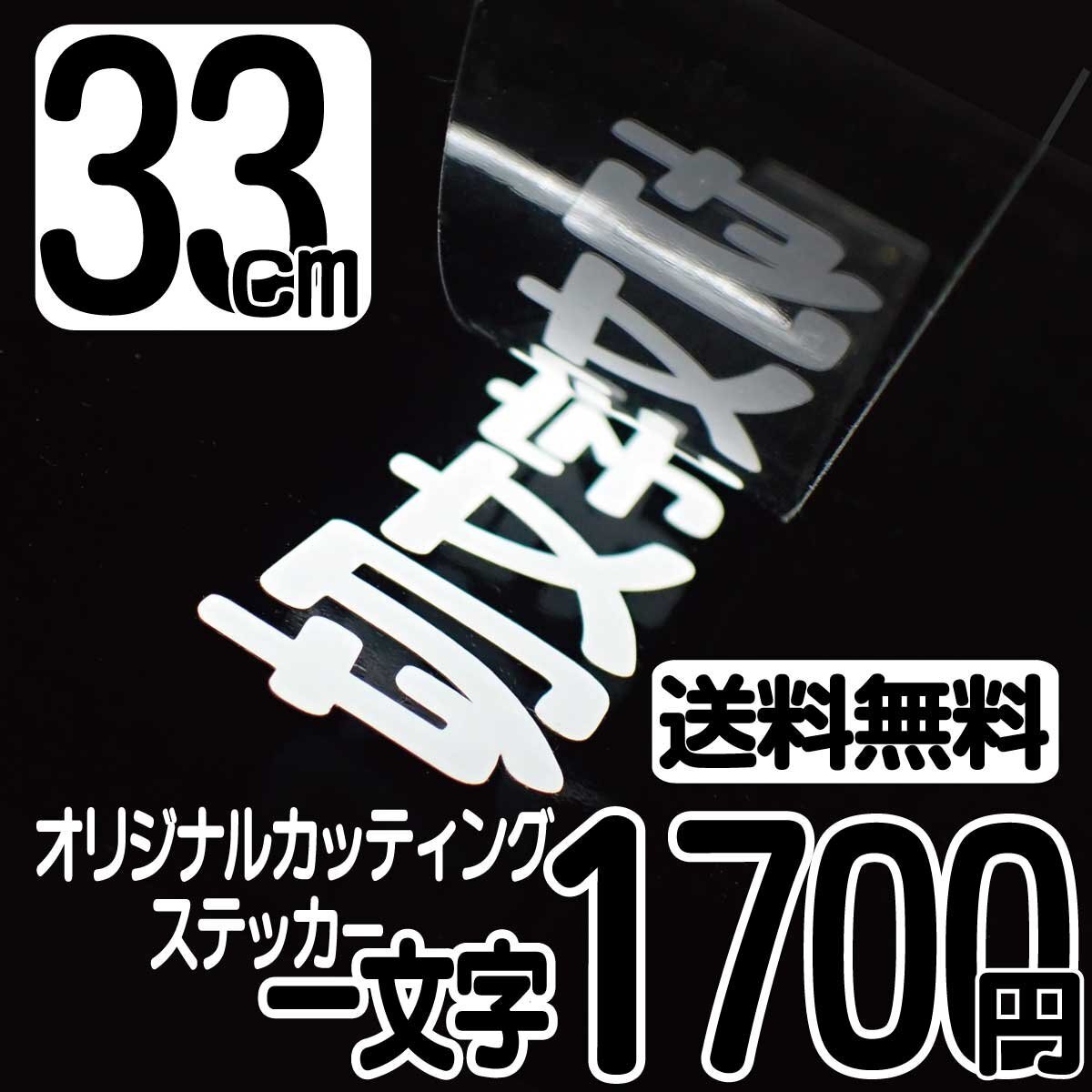 Высота символа наклейка на стикеру 33 см на символ 1700 иен