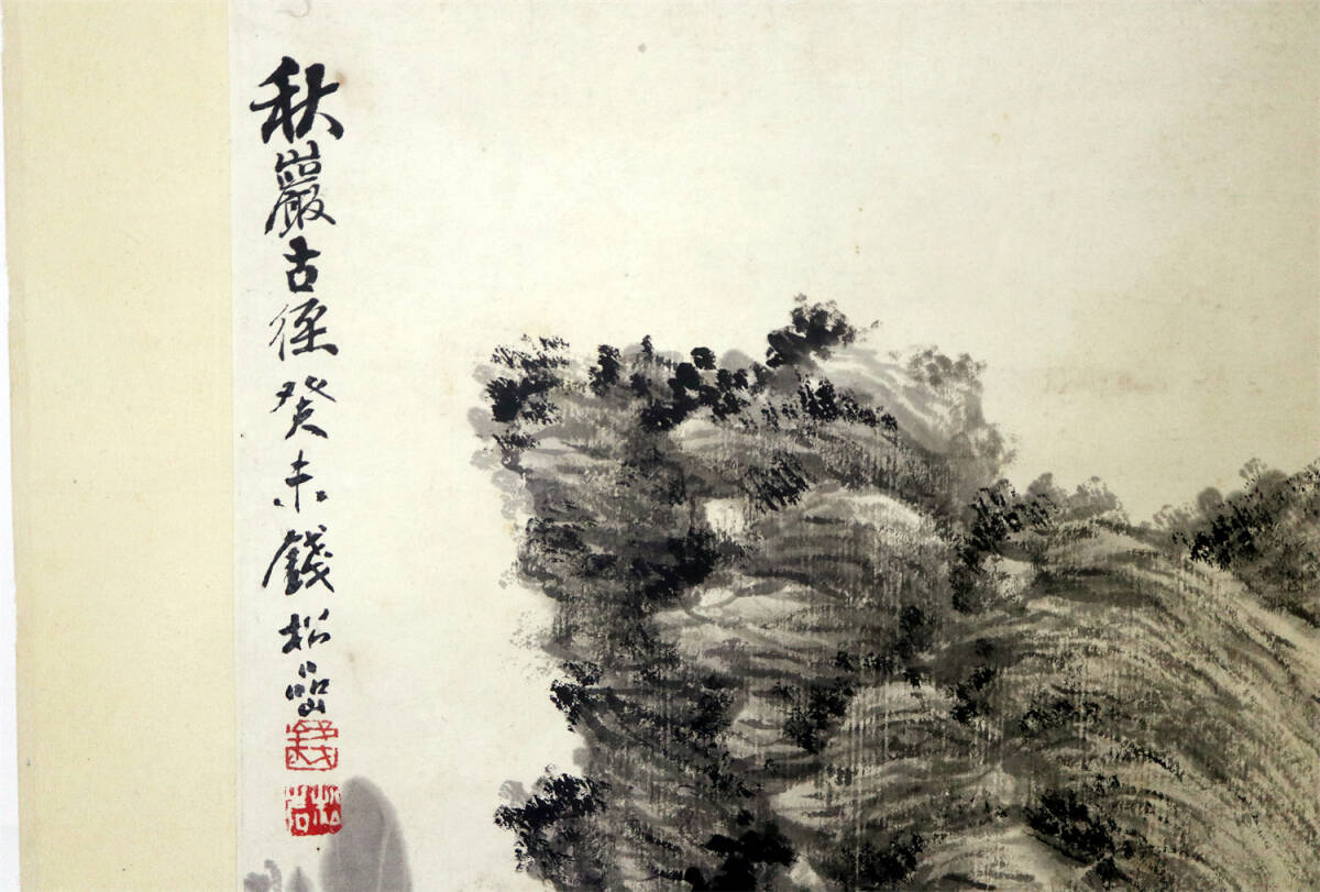 銭松岩　中国書画家　江蘇省国画院院長　山水図　蔵出し　掛け軸　中国書画　肉筆保証　紙本　模写　本紙サイズ：縦幅約53cm×横幅約34cm_画像4