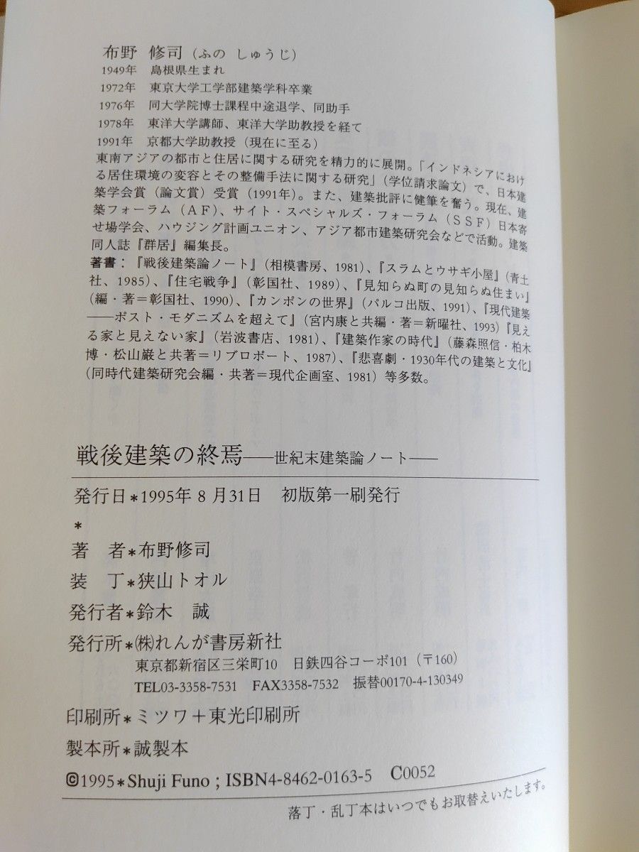 戦後建築の終焉 世紀末建築論ノート 布野修司