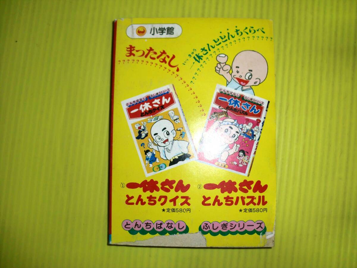 【付録】小学四年生 『ドラえもんの推理クイズブック』 昭和56年(1981年) 消えた札たば(逆井五郎) 昭和レトロ/当時物 送料180円の画像2