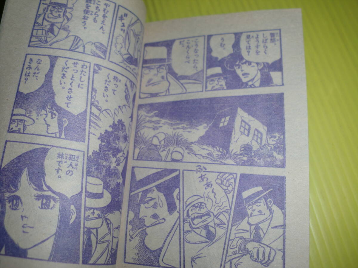 【付録】小学四年生 『ドラえもんの推理クイズブック』 昭和56年(1981年) 消えた札たば(逆井五郎) 昭和レトロ/当時物 送料180円の画像10