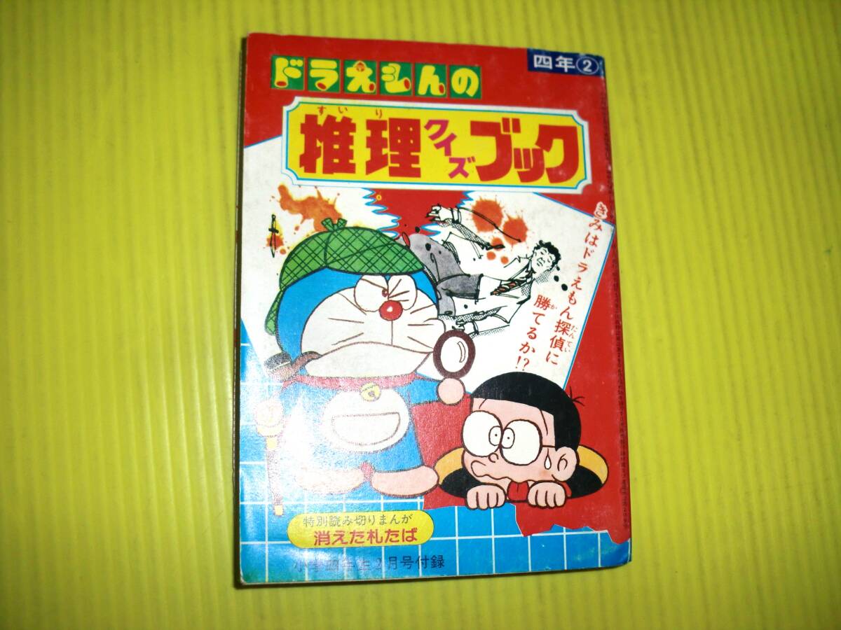 【付録】小学四年生 『ドラえもんの推理クイズブック』 昭和56年(1981年) 消えた札たば(逆井五郎) 昭和レトロ/当時物 送料180円の画像1