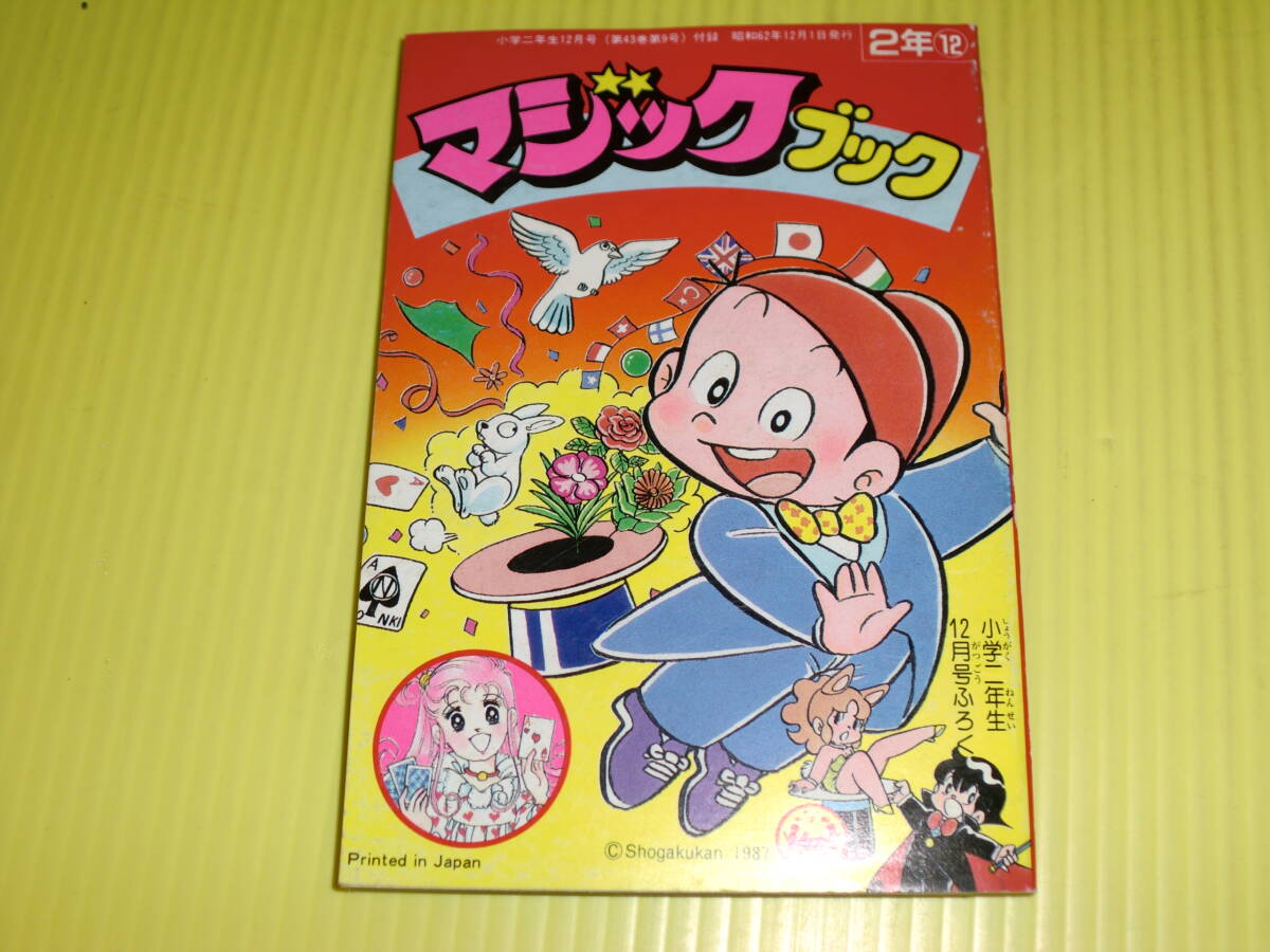 【付録】小学二年生 1987年 マジックブック 『のんきくんのマジック入門』 『みるくのトランプ占い』 昭和レトロ/当時物 送料180円の画像1