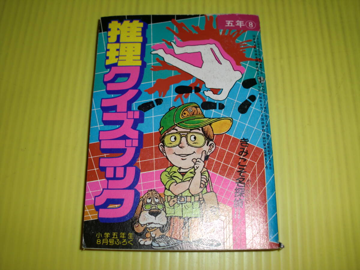 【付録】小学五年生 1981年 推理クイズブック しのだひでお/松下ちよし/江波じょうじ/上山ひろ志/江原伸 昭和レトロ/当時物 送料180円の画像1