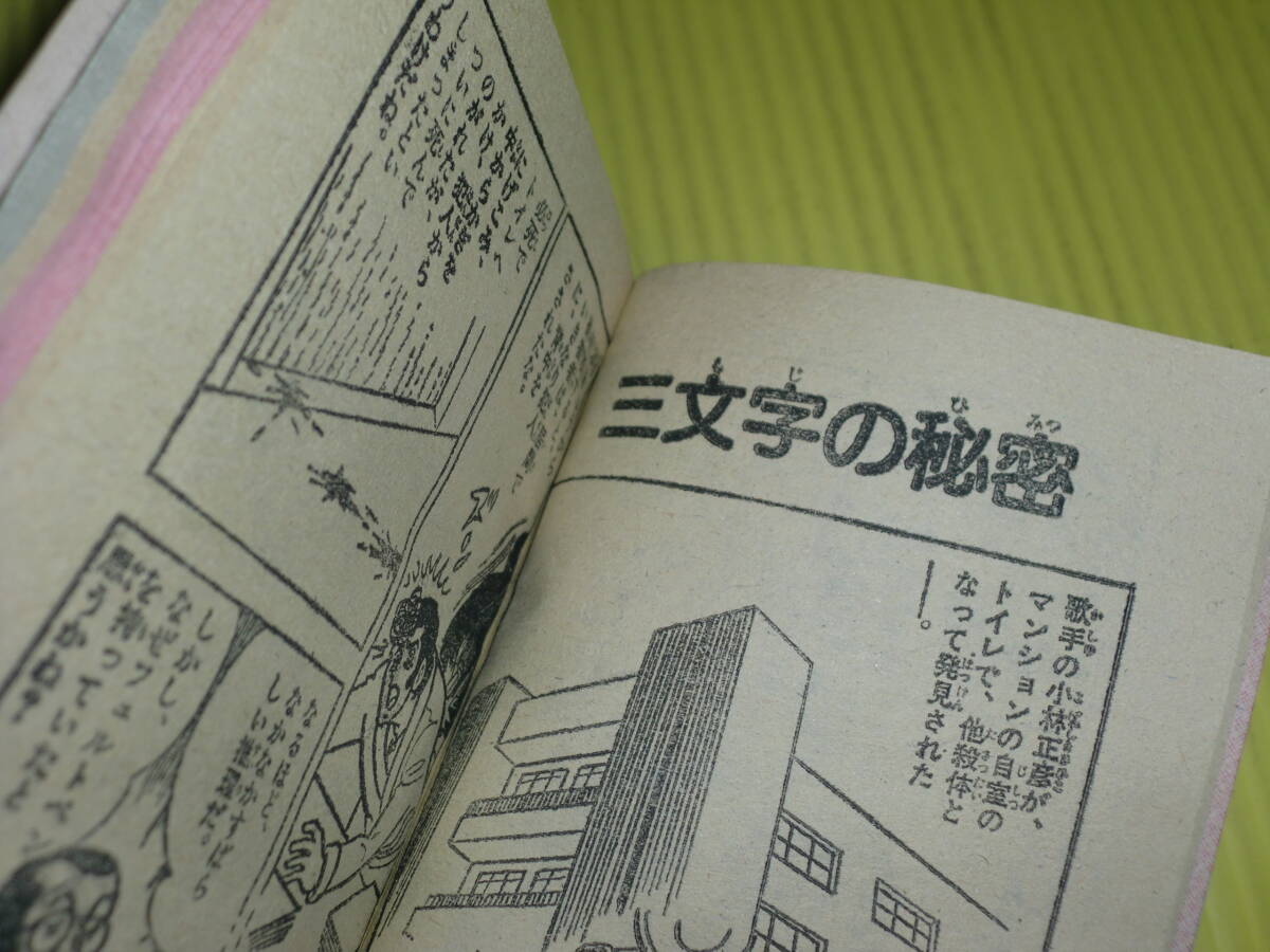 【付録】小学五年生 1981年 推理クイズブック しのだひでお/松下ちよし/江波じょうじ/上山ひろ志/江原伸 昭和レトロ/当時物 送料180円の画像5