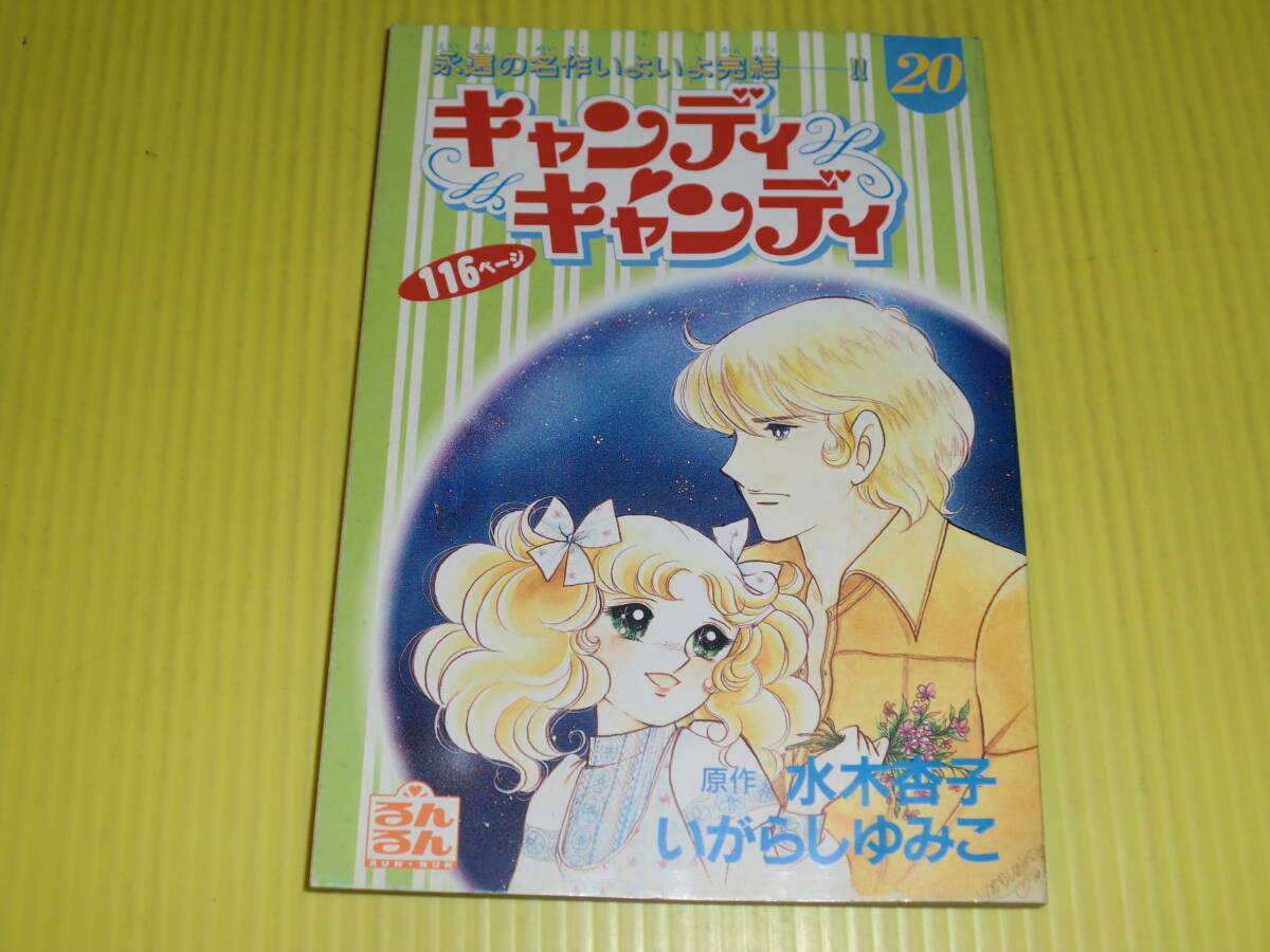 【付録】るんるん別冊まんが 1996年 キャンディキャンディ ⑳(最終巻) 水木杏子/いがらしゆみこ レトロ/当時物 送料180円の画像1