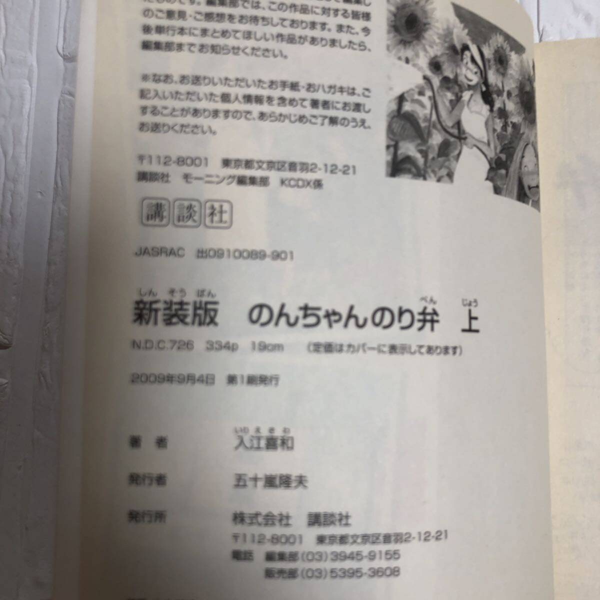 新装版　のんちゃんのり弁　上・下　完結　入江喜和　初版　モーニングKCDX_画像7