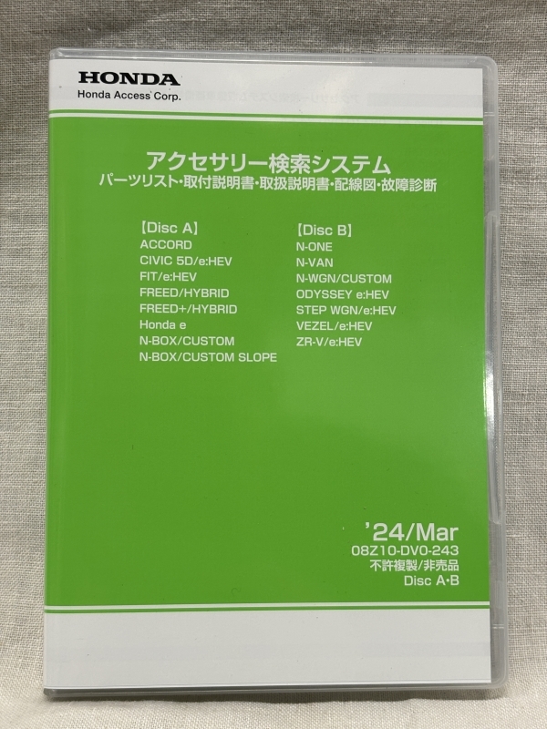 ホンダ アクセサリー検索システム DVD-ROM 2024-03 MAR / 販売店オプション 取付説明書 配線図 等 収録 / 収録車は商品説明にて / 2826の画像1