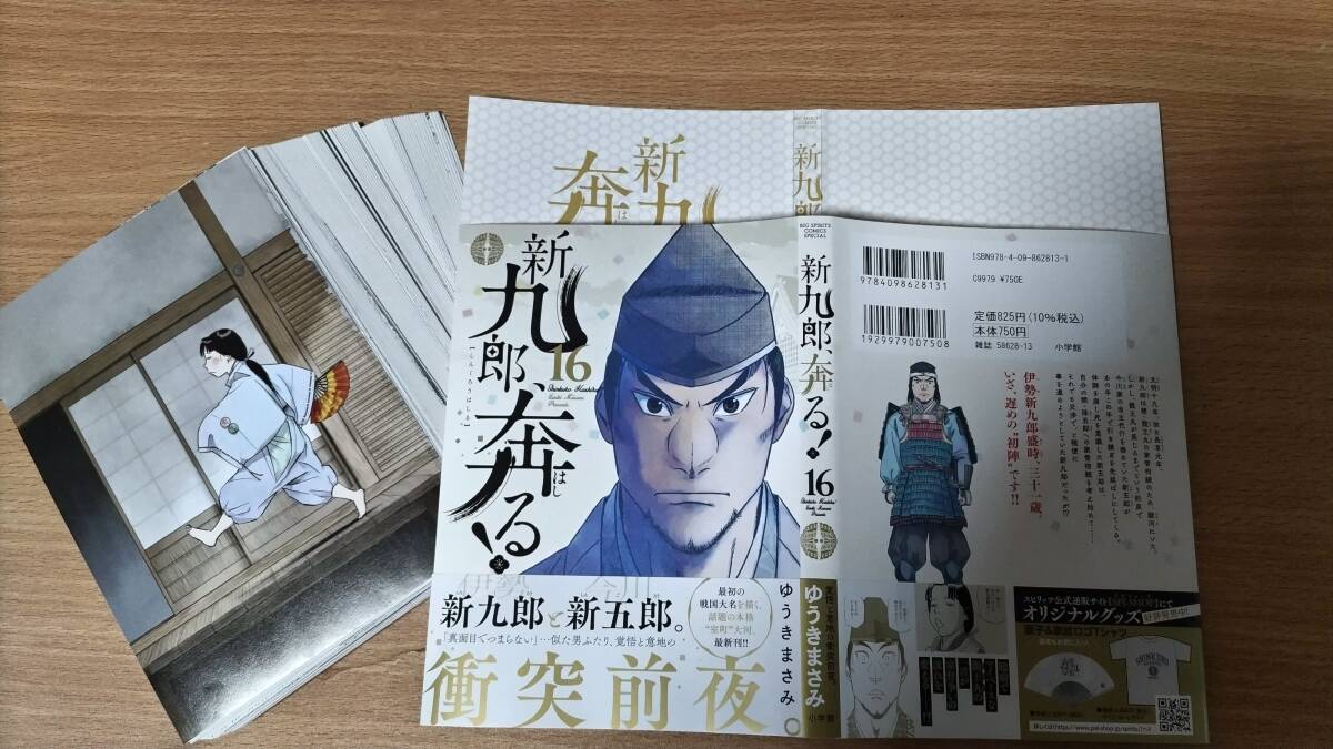 裁断済 新九郎、奔る！ 第16巻 裁断済みの画像2