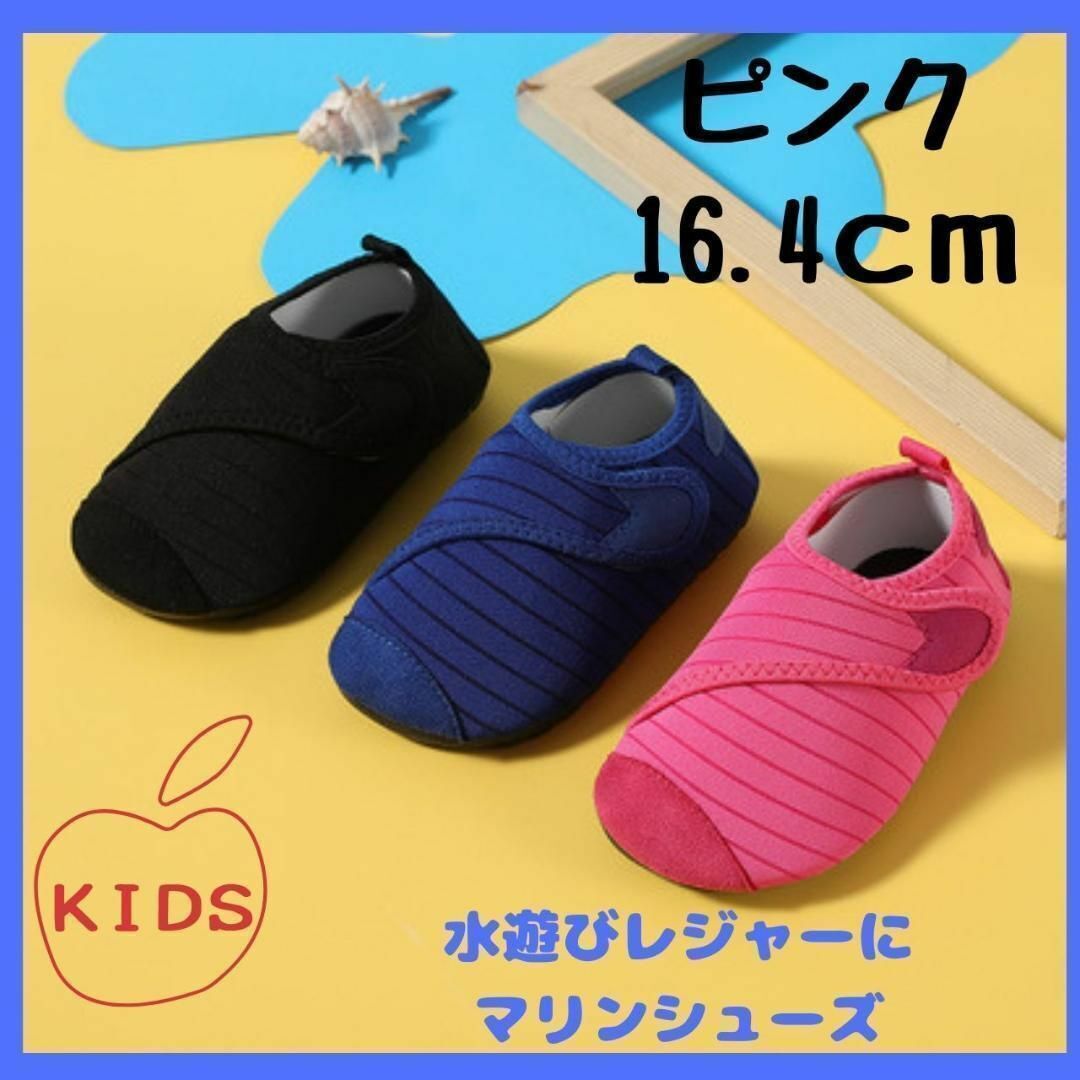 ローズピンク　16.4㎝キッズ　マリンシューズ ウォーターシューズ 子供靴_画像1