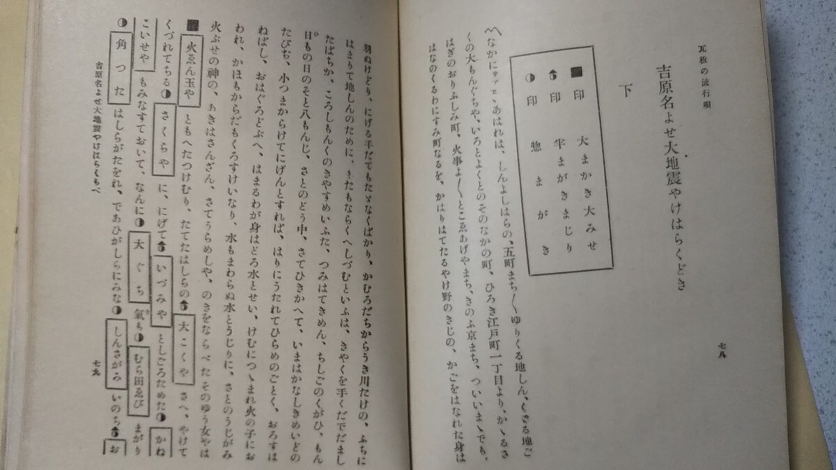 ◆『瓦版のはやり唄』三田村鳶魚、290ページ、春陽堂◆大正15年3版