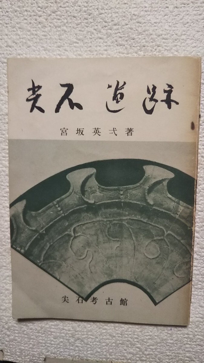 ◆『尖石遺跡 (宮坂英弌 著)』、◆尖石遺跡関係のパンフ・チラシ5点_画像2