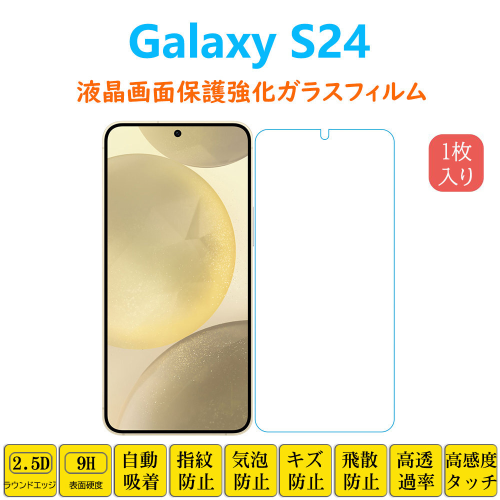 Galaxy S24 フィルム 液晶保護 強化ガラスフィルム 自動吸着 2.5Dラウンドエッジ加工 ギャラクシー エストゥエンティフォー 指紋防止 画面_画像1