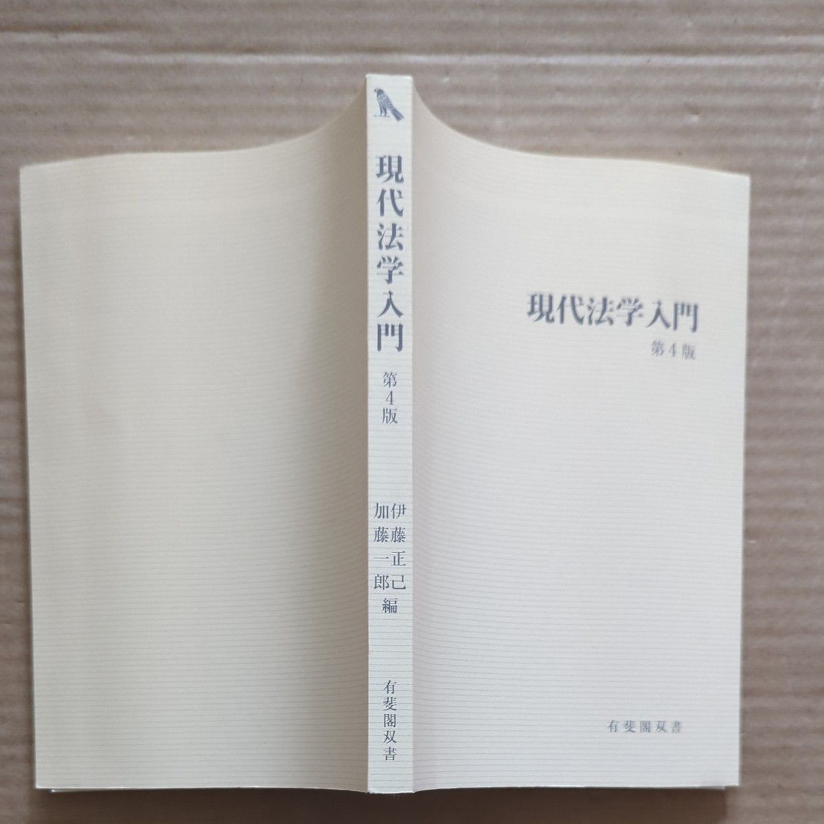 現代法学入門　第4版　伊藤正己　加藤一郎有斐閣双書　大学　教科書　テキスト