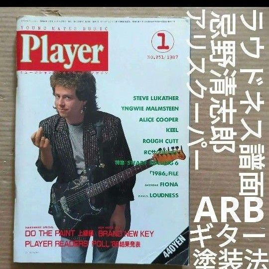 Player 音楽雑誌　ラウドネス　arb スティーブ・ルカサー　ラット　忌野清志郎