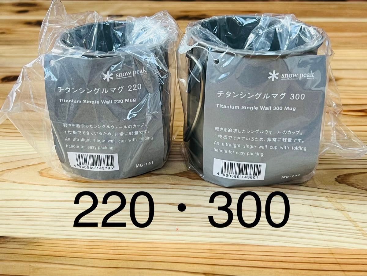 スノーピーク　チタンシングルマグ 220(MG-141)・300(MG-142)各1個