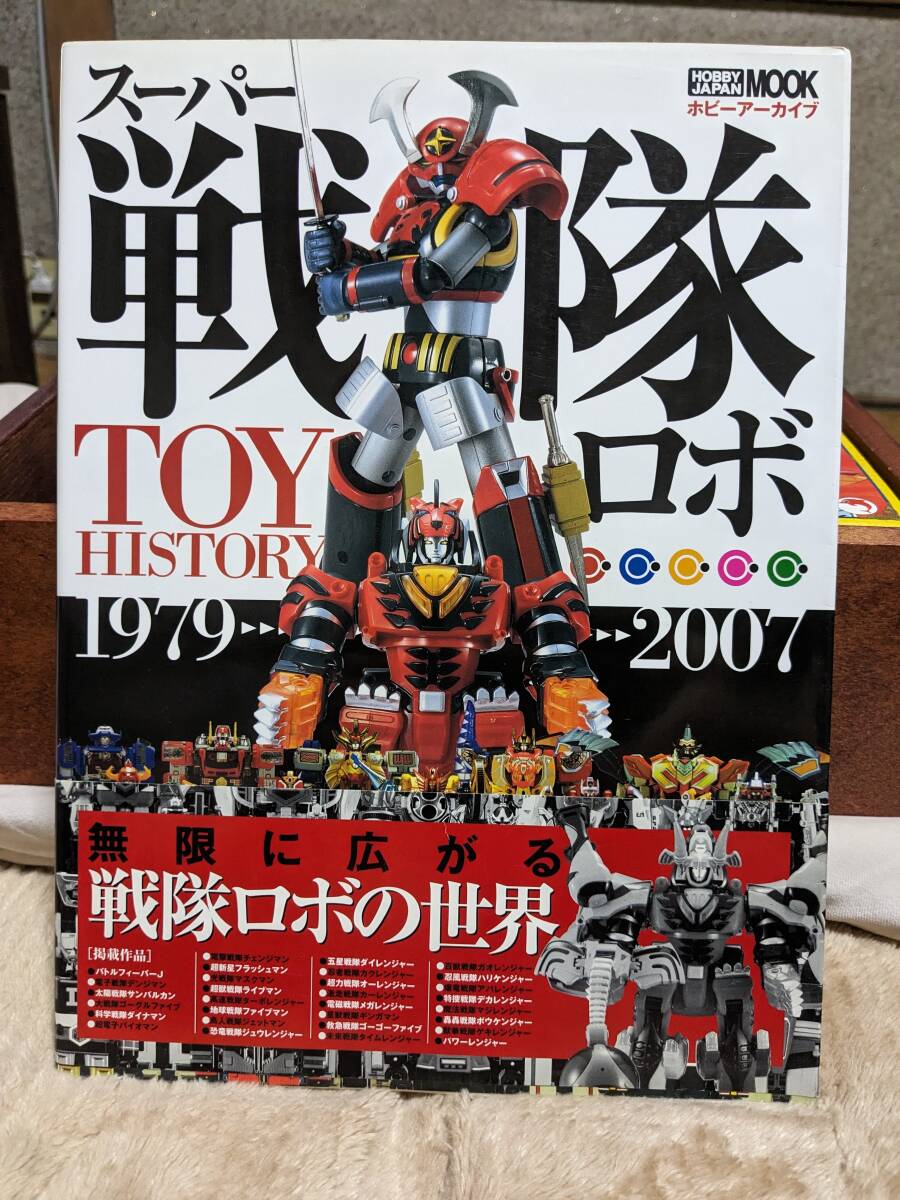 ＴＨＥ 超合金　スーパー戦隊ロボ　永井豪＆ダイナミックプロお宝ＴＯＹＳコレクション　他_比較的美品です