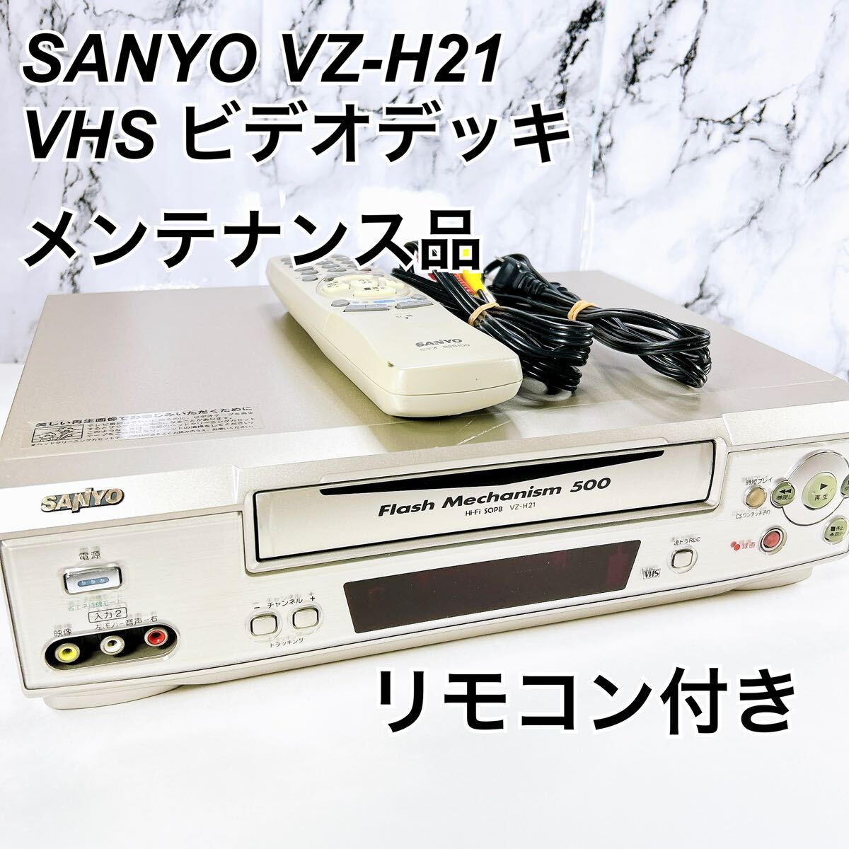 ★メンテナンス済み★ SANYO 三洋電機 VHSビデオデッキ VZ-H21 リモコン付きの画像1